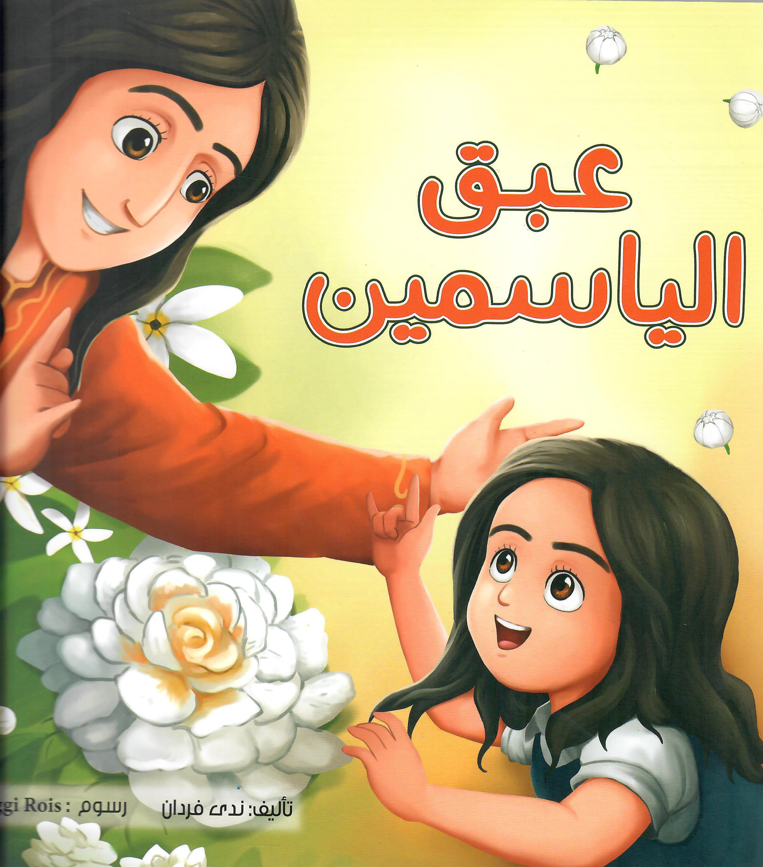 عبق الياسمين