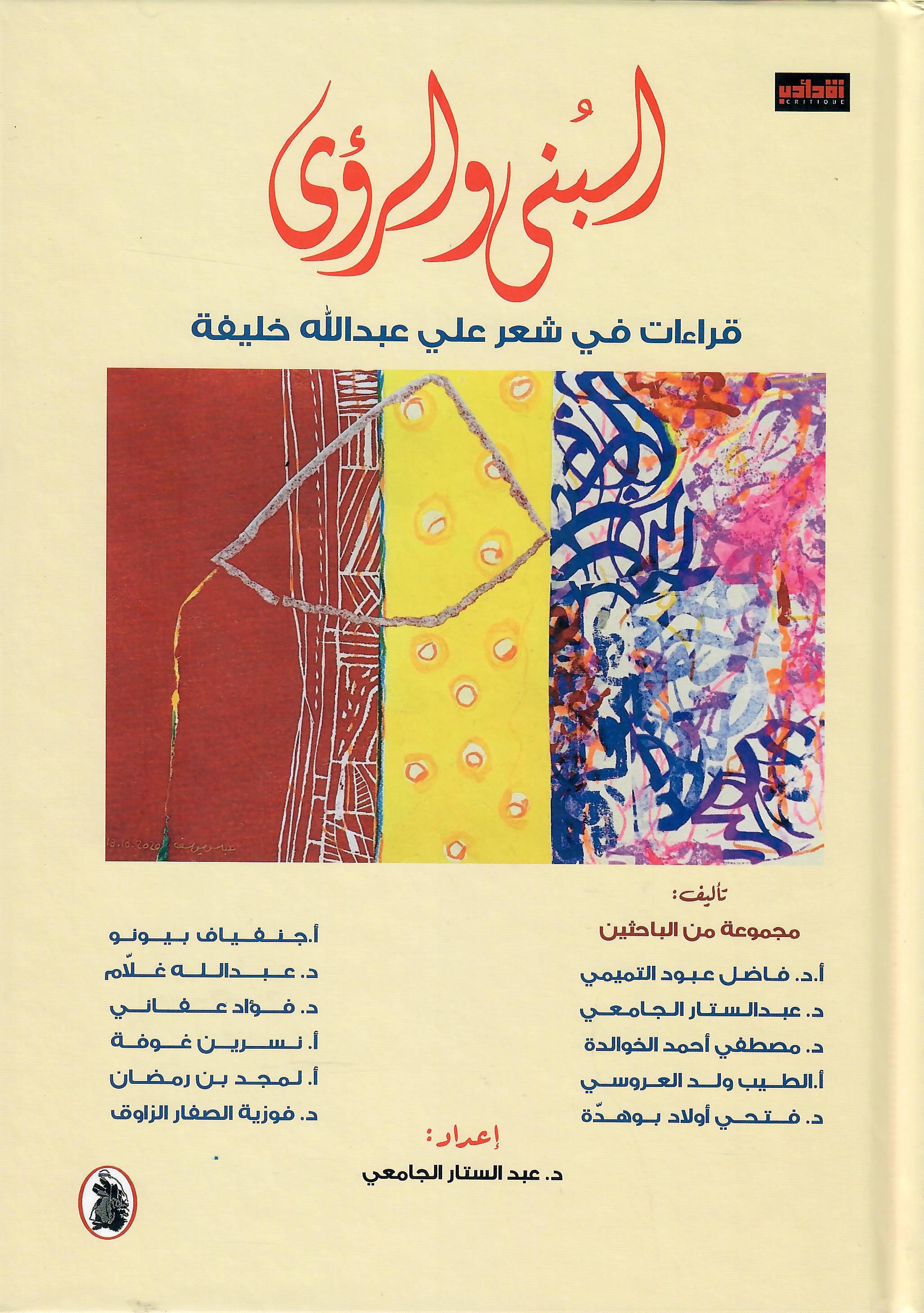البنى والرؤى - مجلد