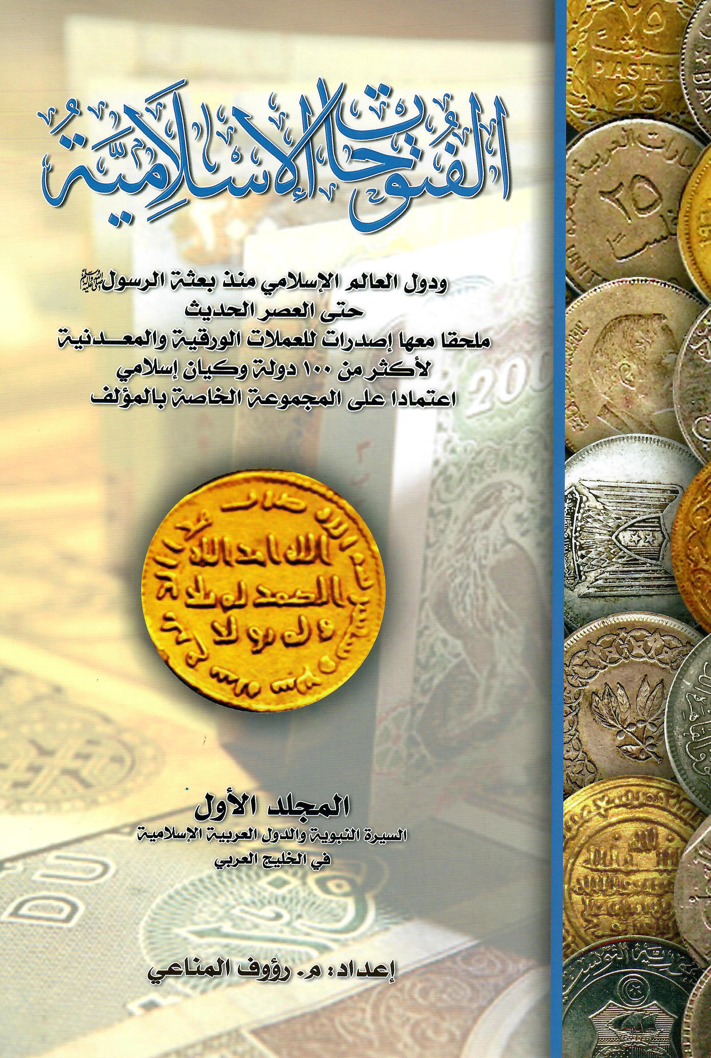 الفتوحات الاسلامية