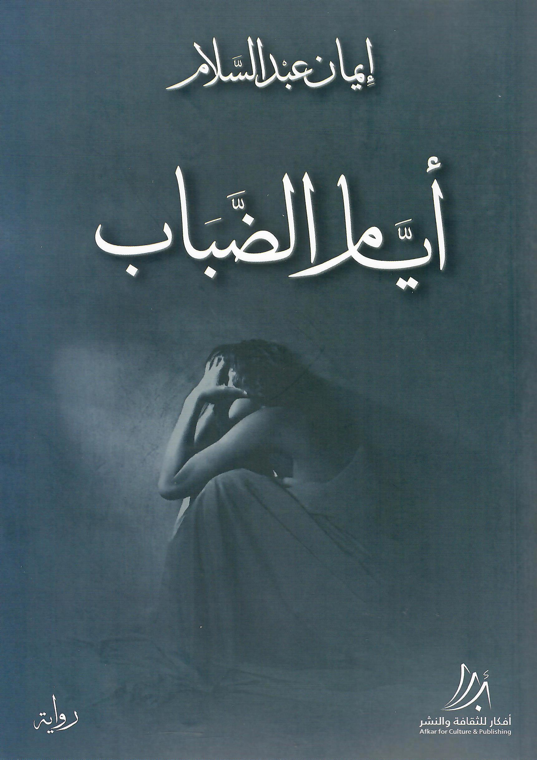 ايام الضباب
