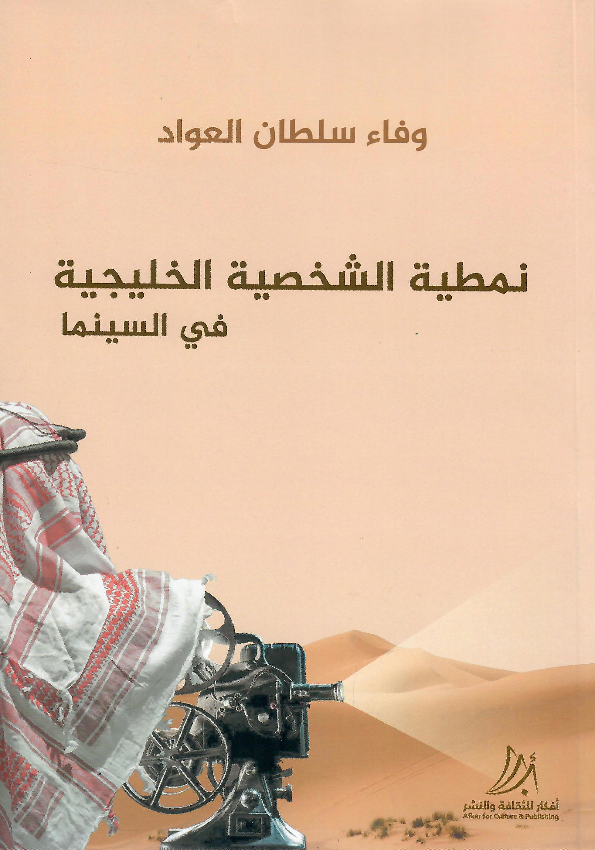 نمطية الشخصية الخليجية في السينما