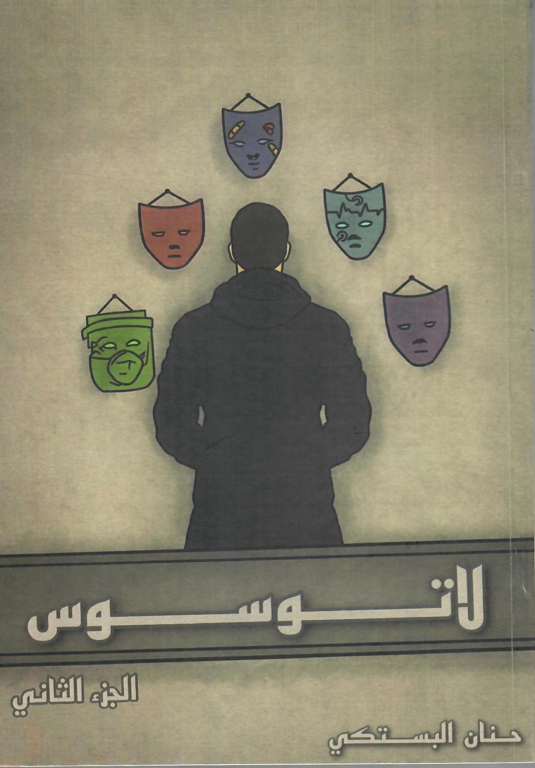 لا توسوس الجزء الثاني