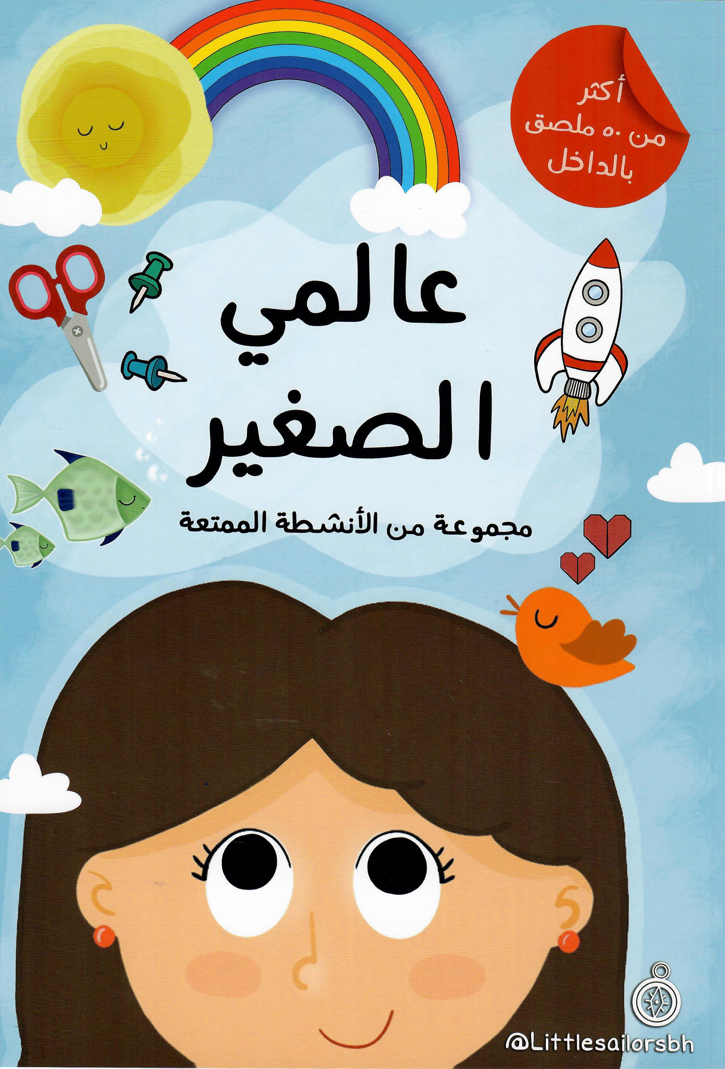 عالمي الصغير مجموعة من الانشطة الممتعة