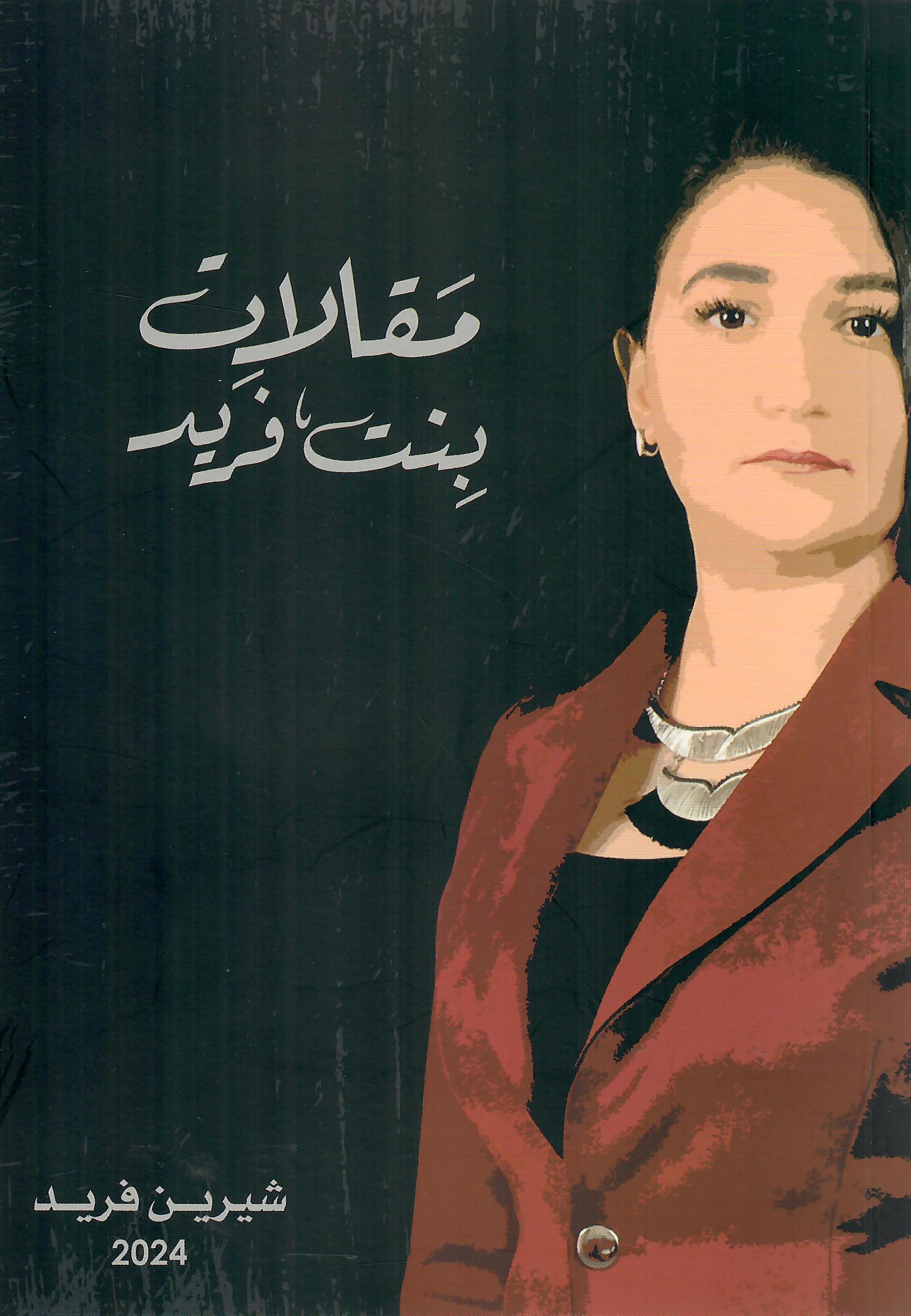 مقالات بنت فريد