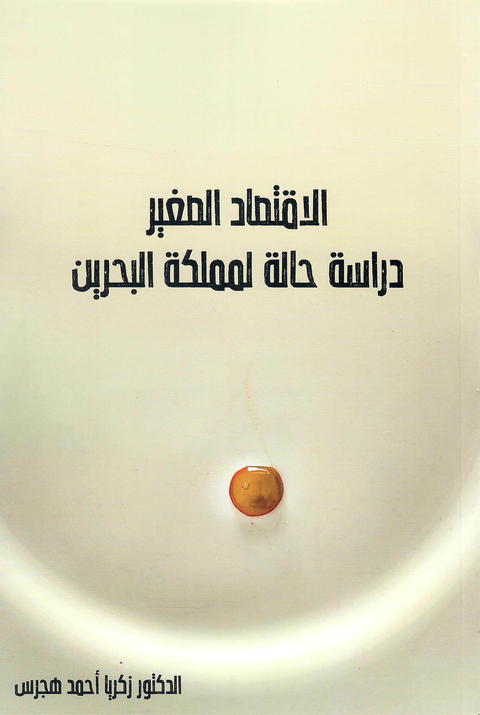 الاقتصاد الصغير دراسة حالة لمملكة البحرين