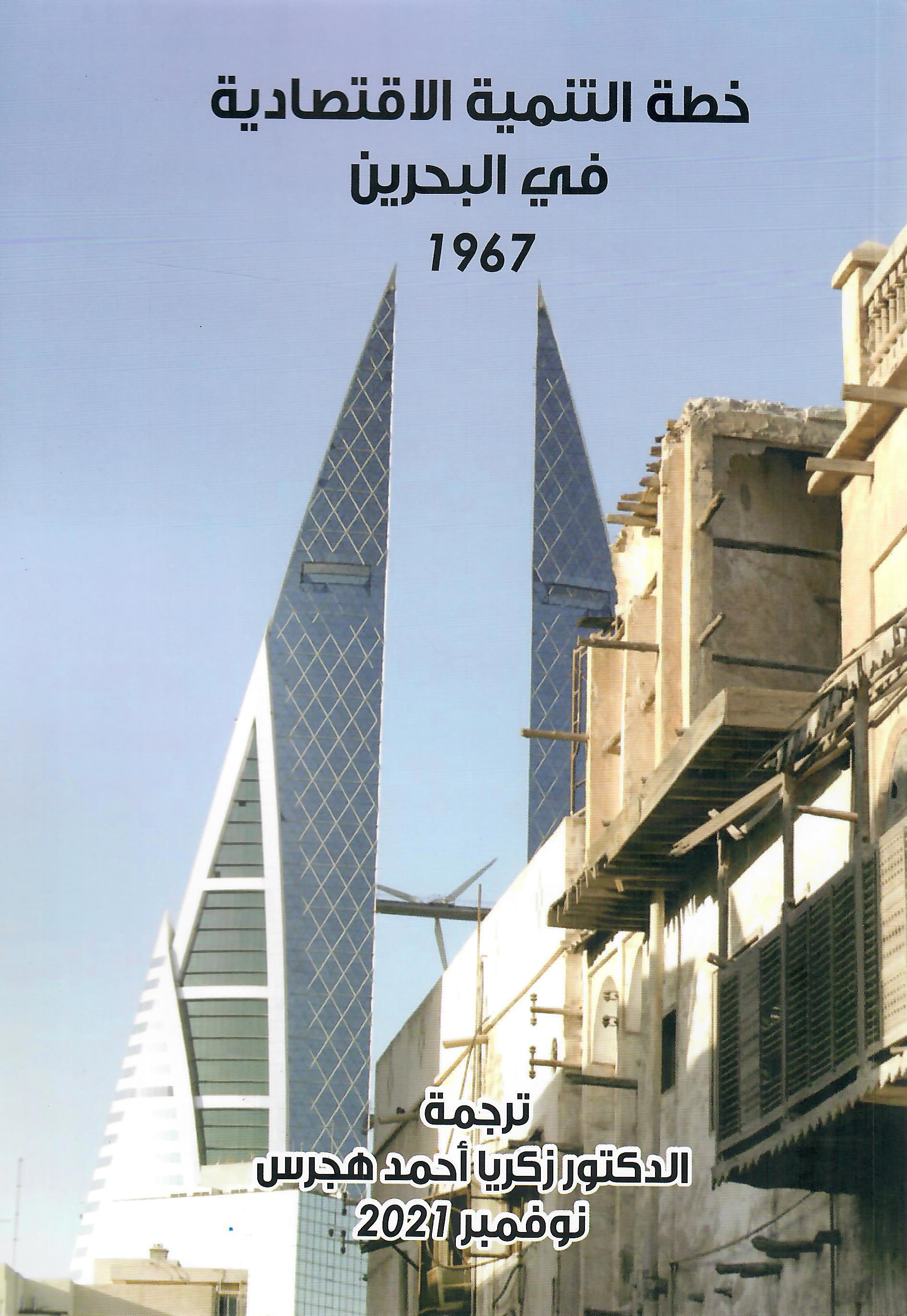 خطة التنمية الاقتصادية في البحرين