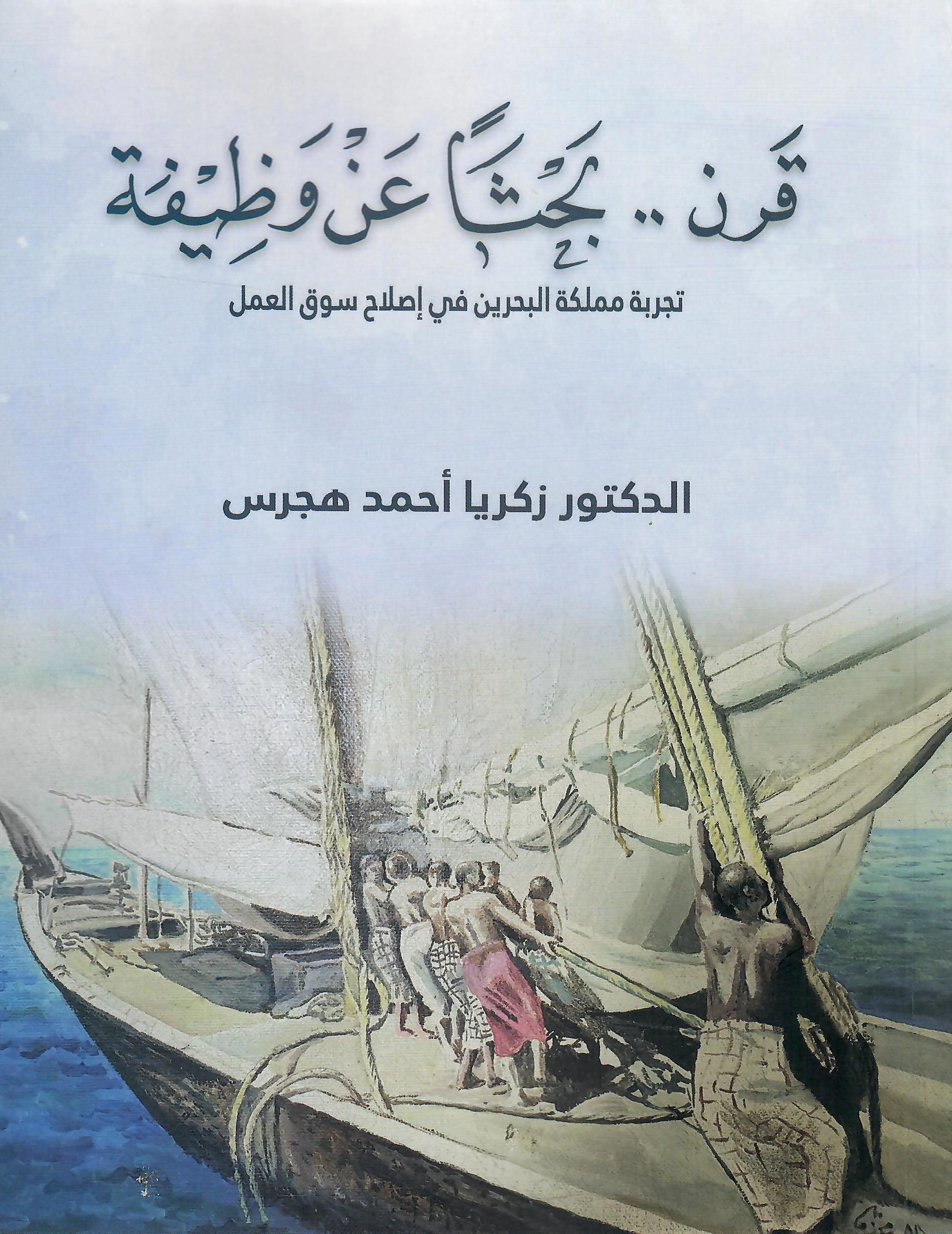 قرن بحثا عن وظيفة