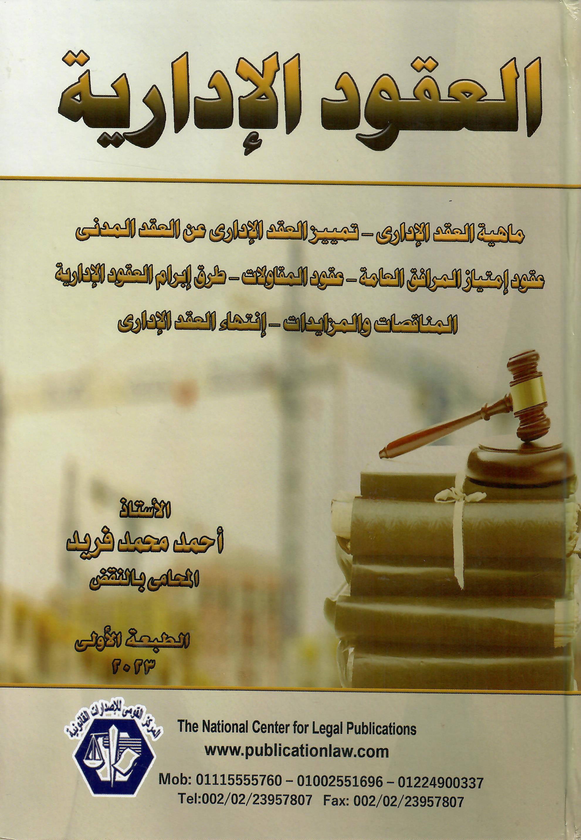 العقود الادارية