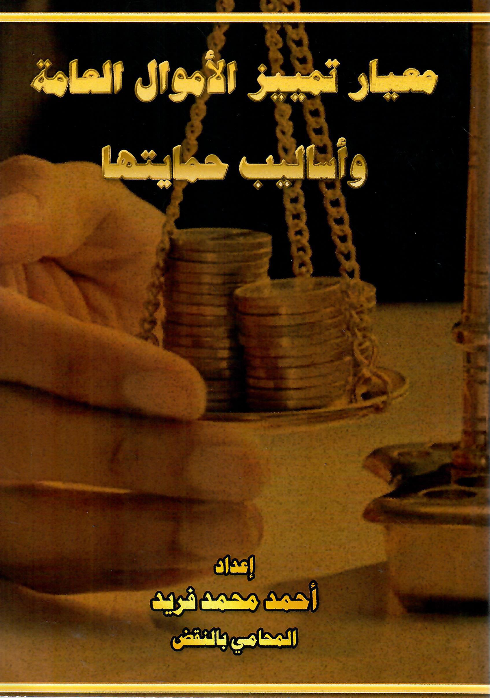معيار تمييز الاموال العامة واساليب حمايتها