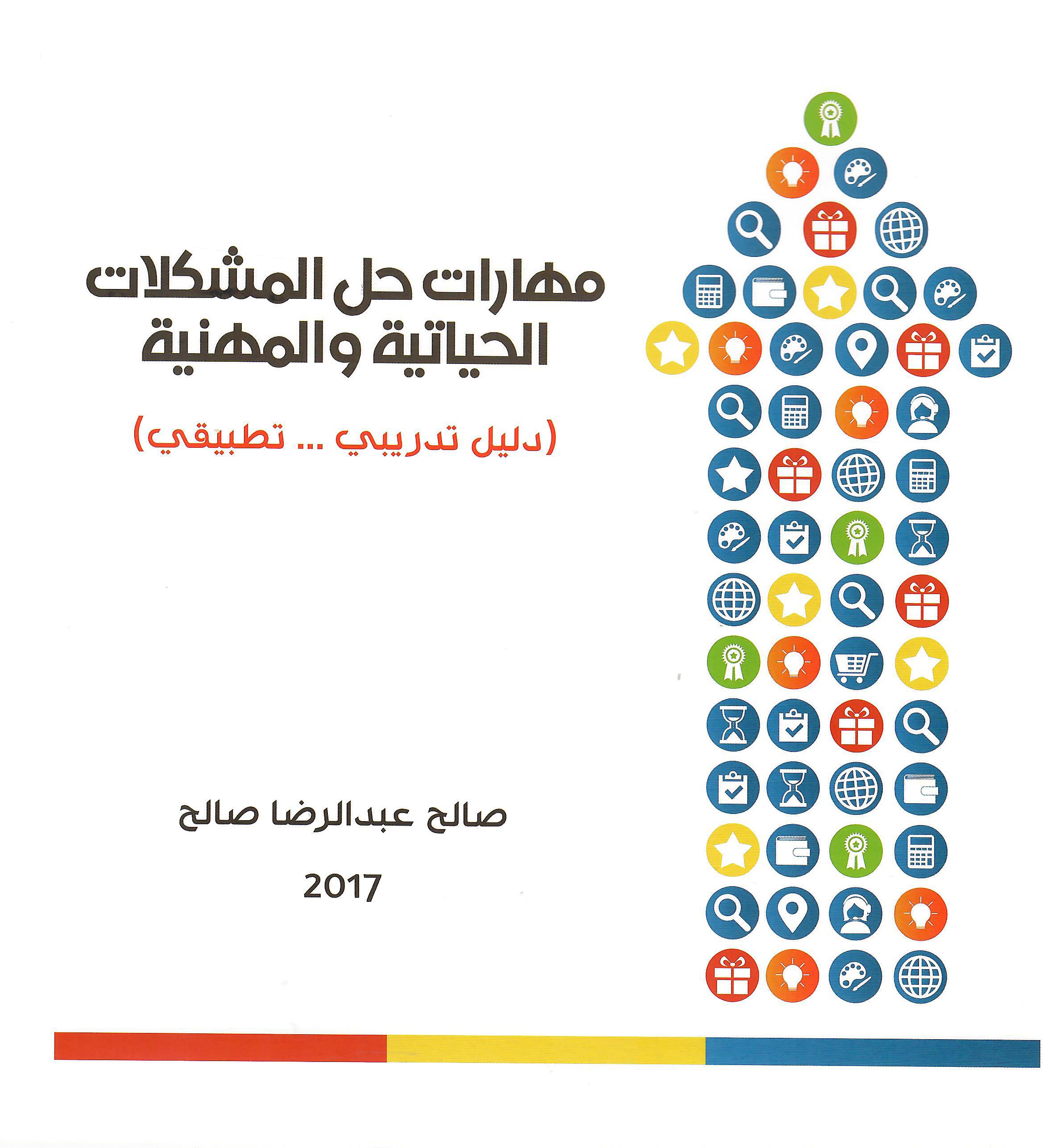 مهارات حل المشكلات الحياتية والمهنية