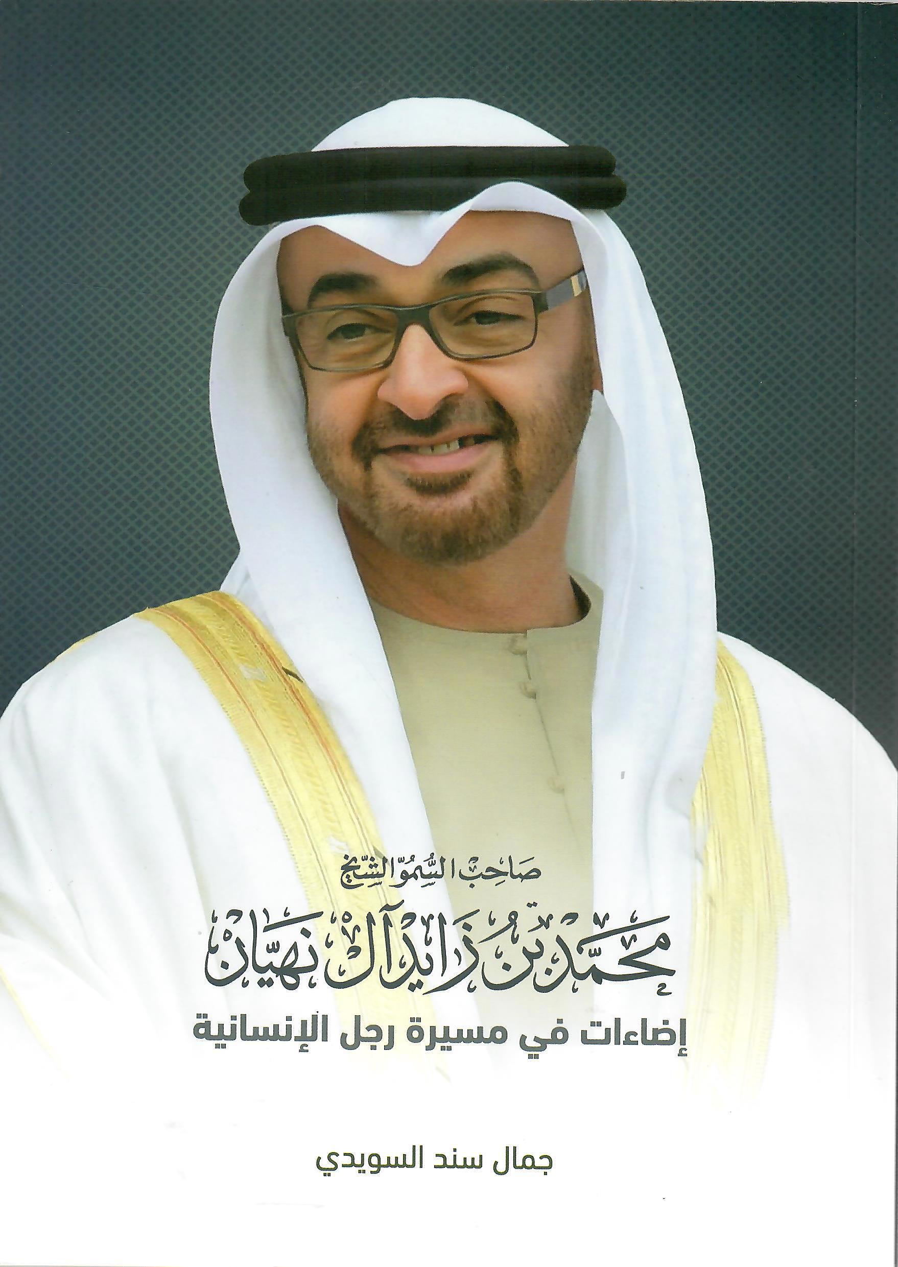 صاحب السمو الشيخ محمد بن زايد آل نهيان اضاءات في مسيرة رجل الانسانية