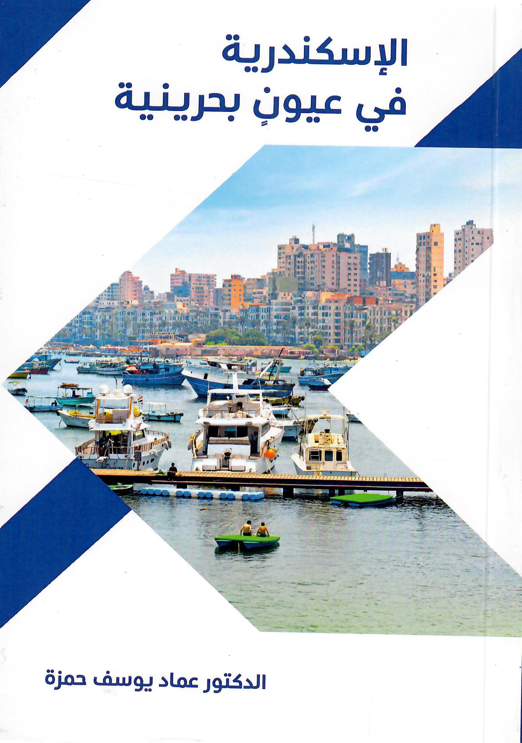 الاسكندرية في عيون بحرينية