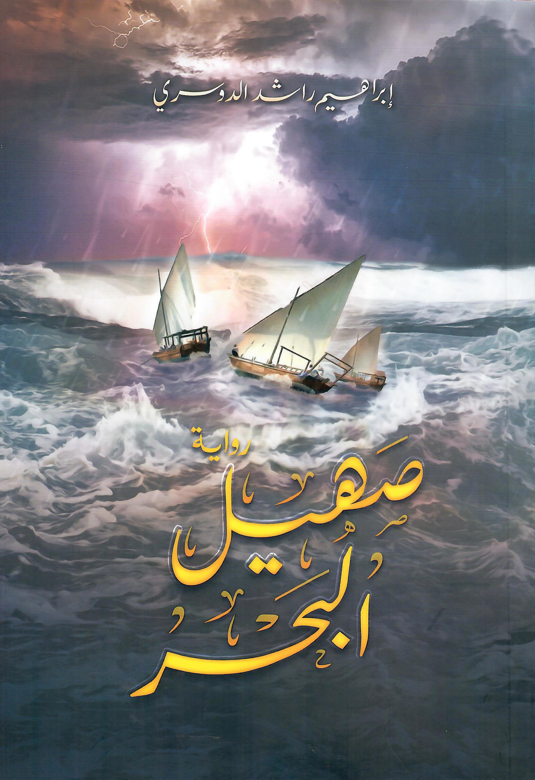 صهيل البحر
