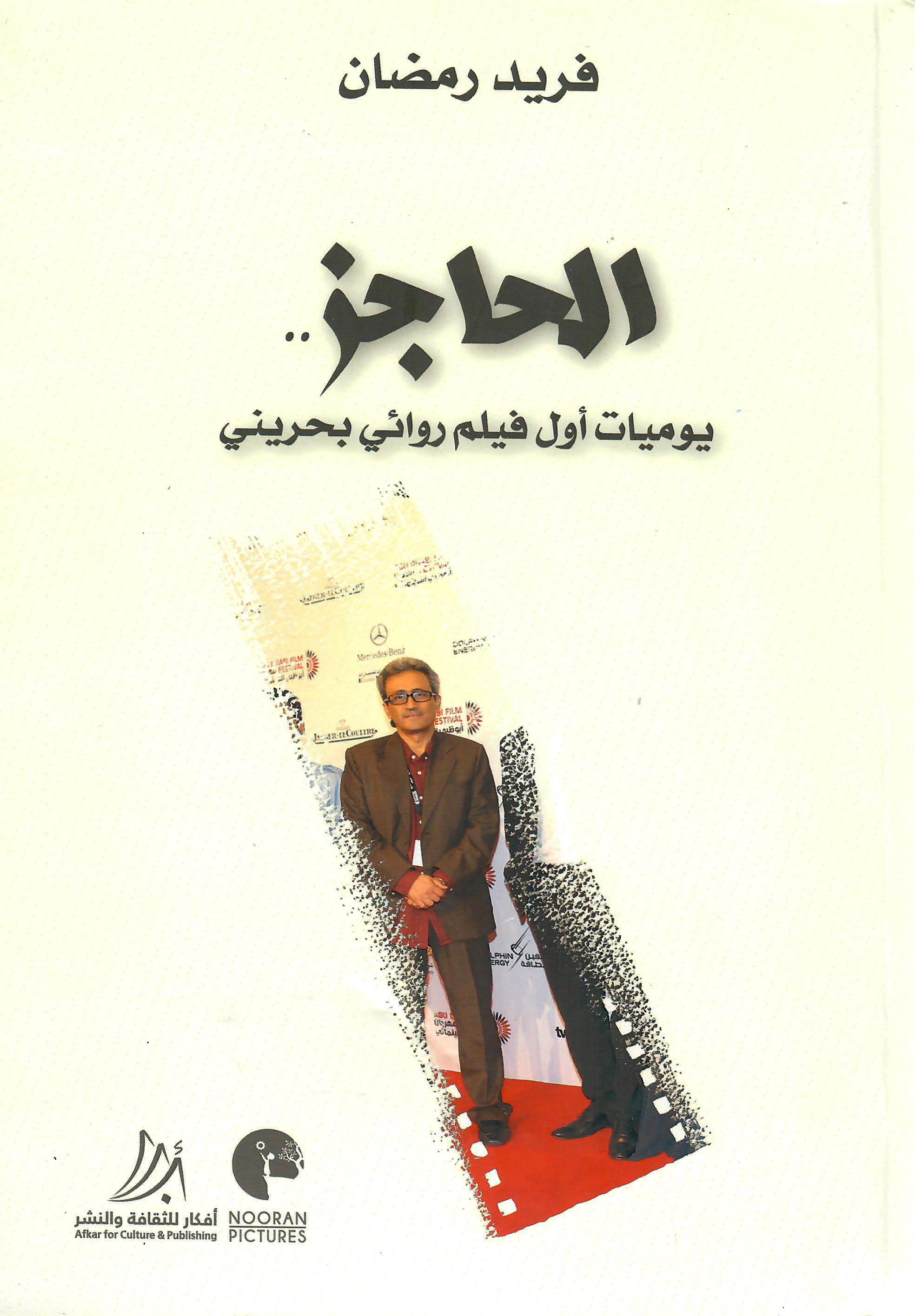 الحاجز
