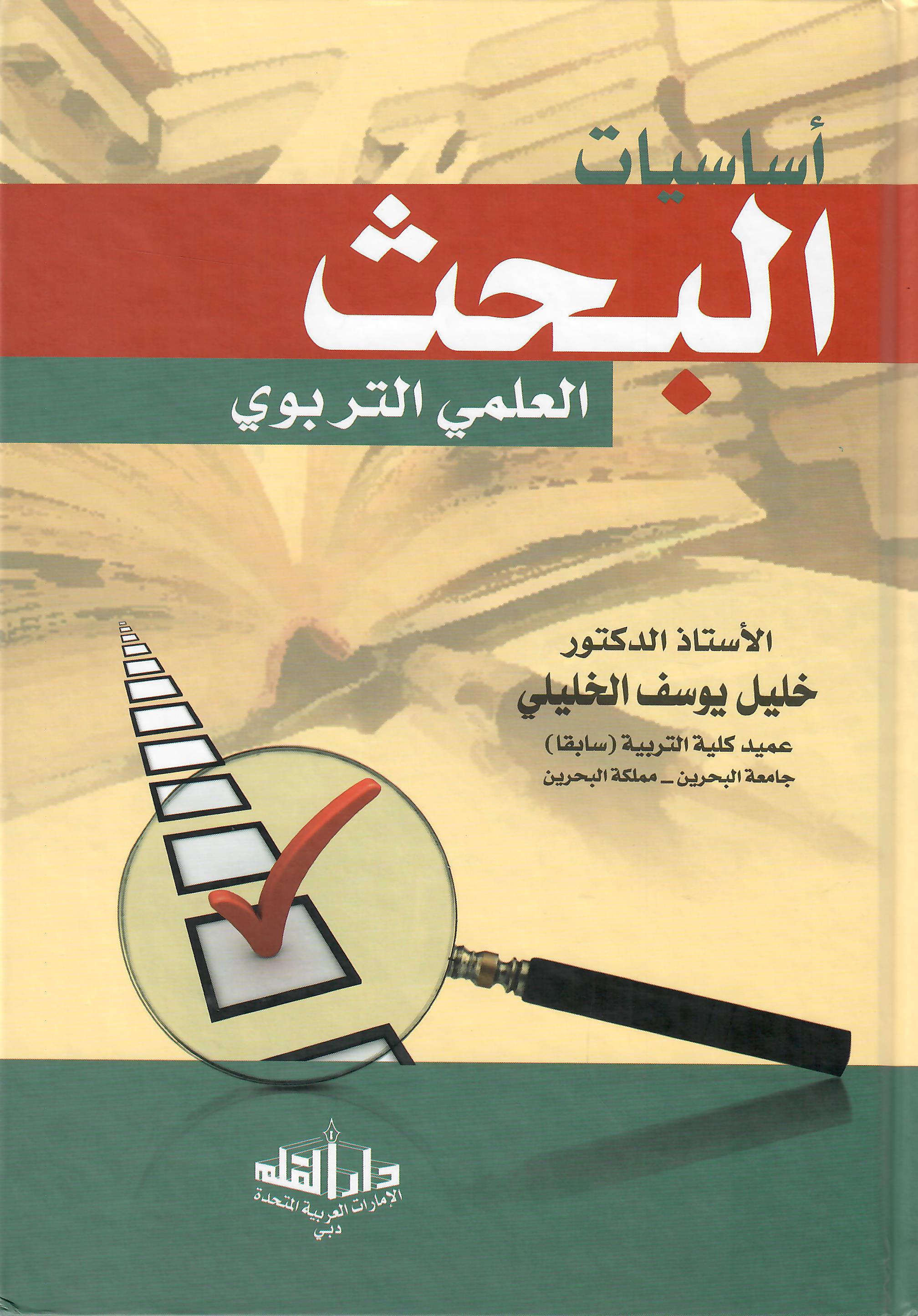 اساسيات البحث العلمي التربوي