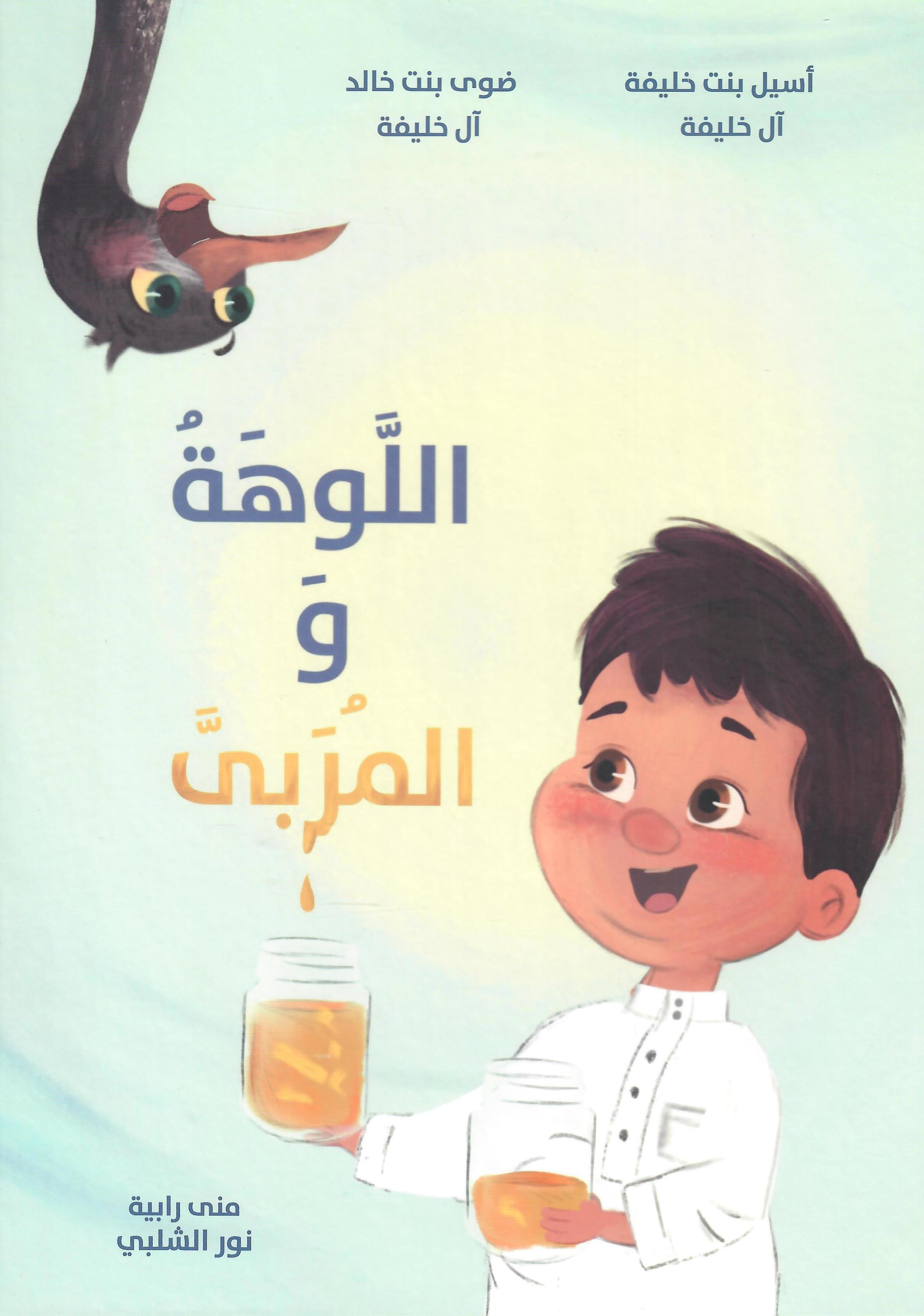اللوهه والمربى