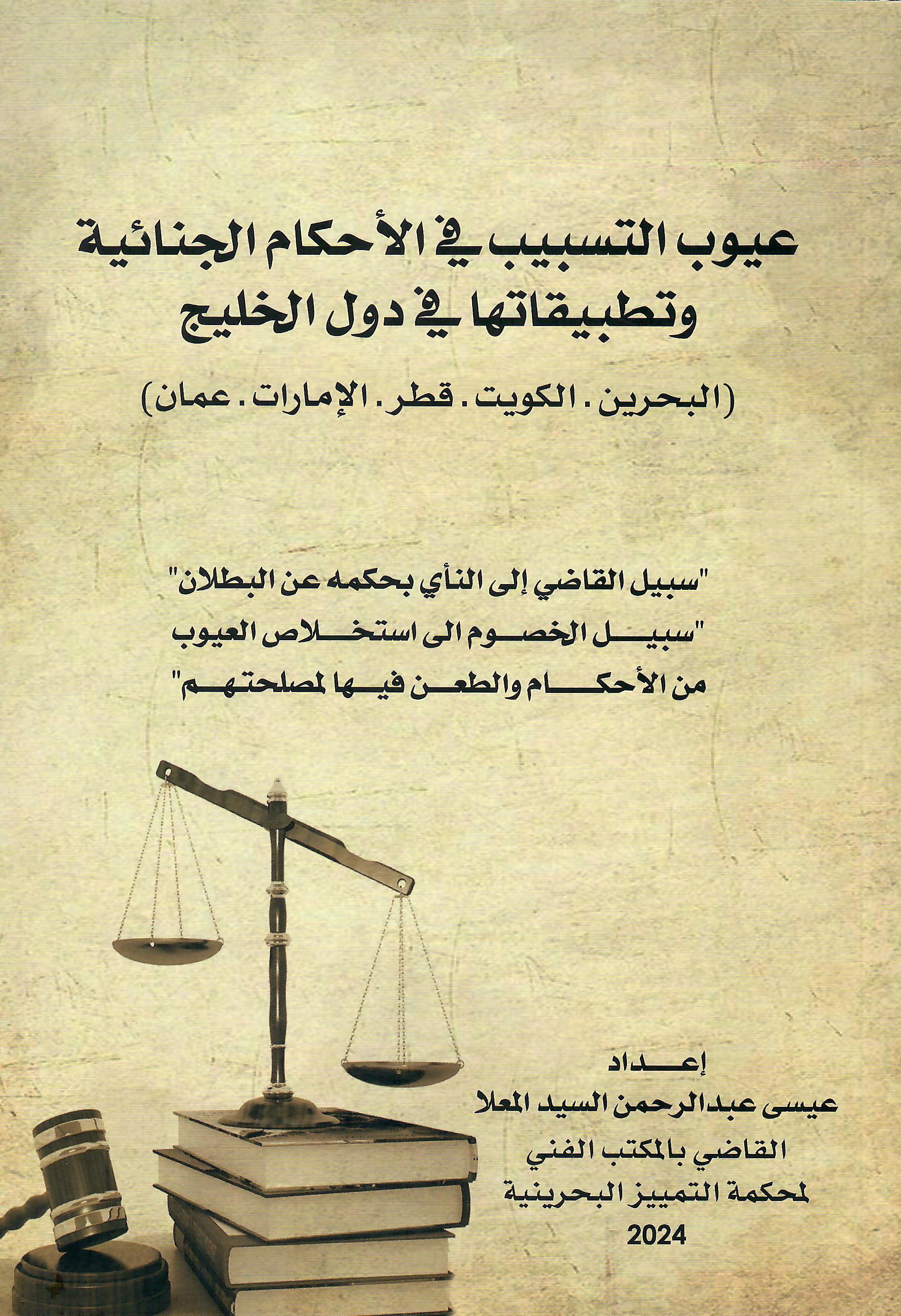 عيوب التسبيب في الاحكام الجنائية وتطبيقاتها في دول الخليج