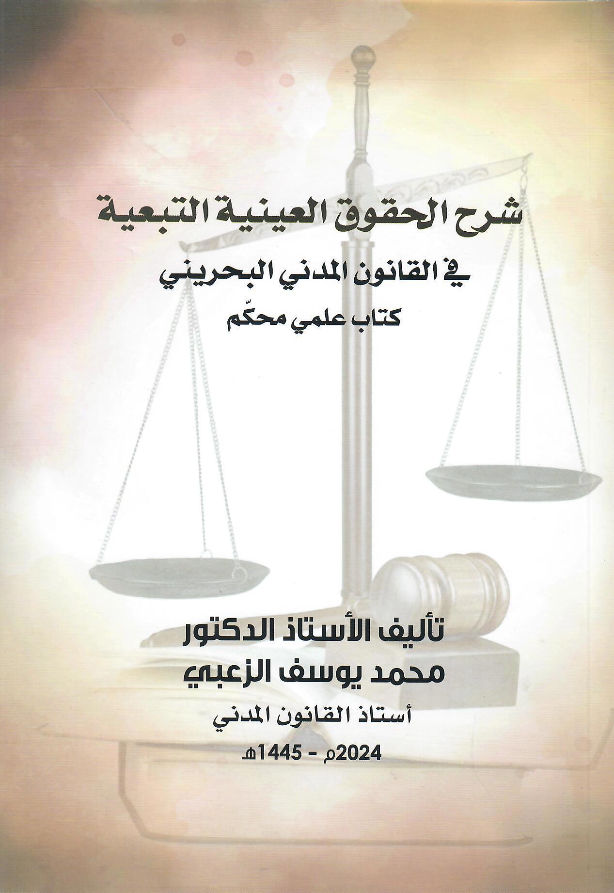شرح الحقوق العينية التبعية في القانون المدني الحريني