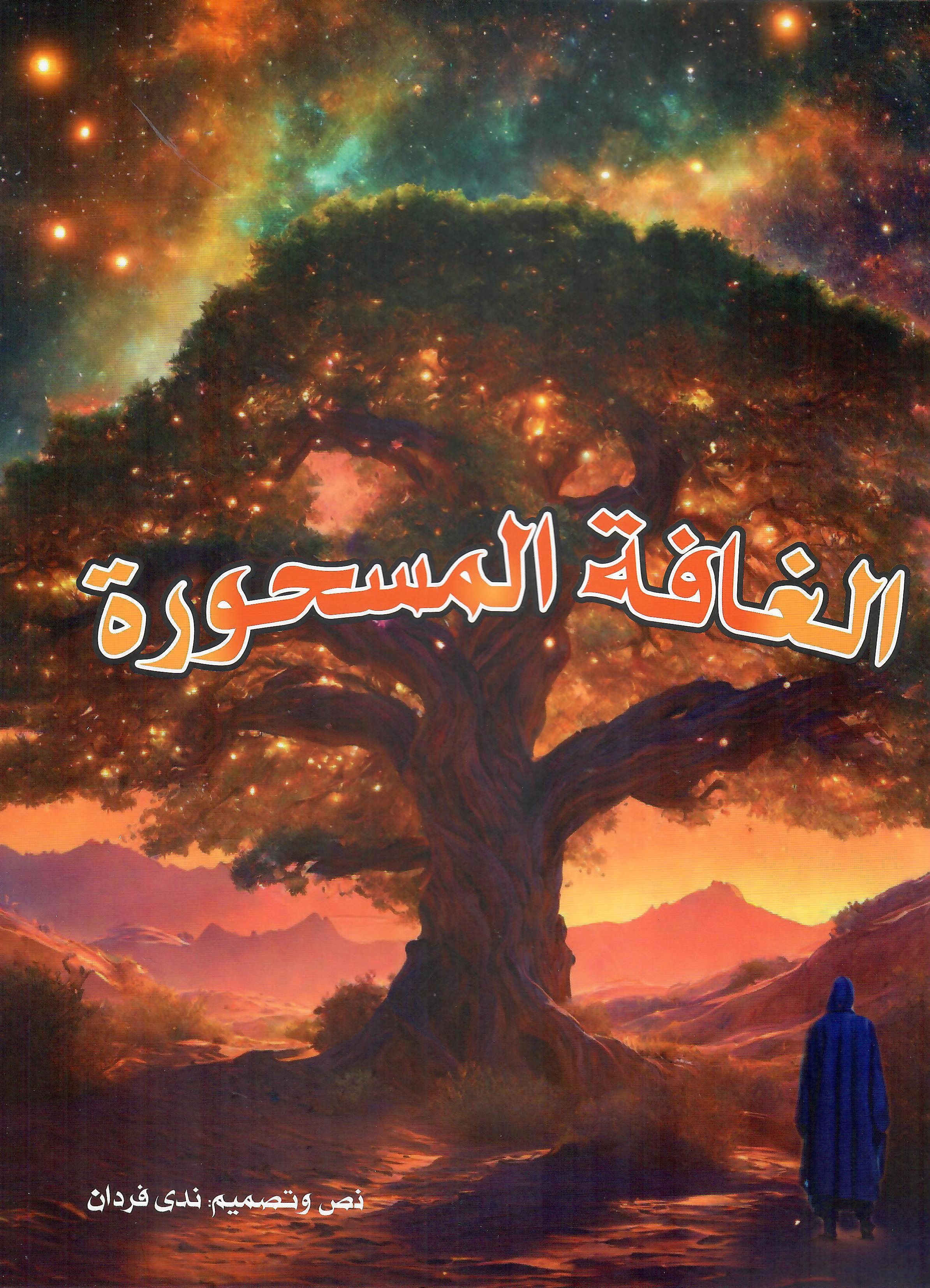 الغافة المسحورة