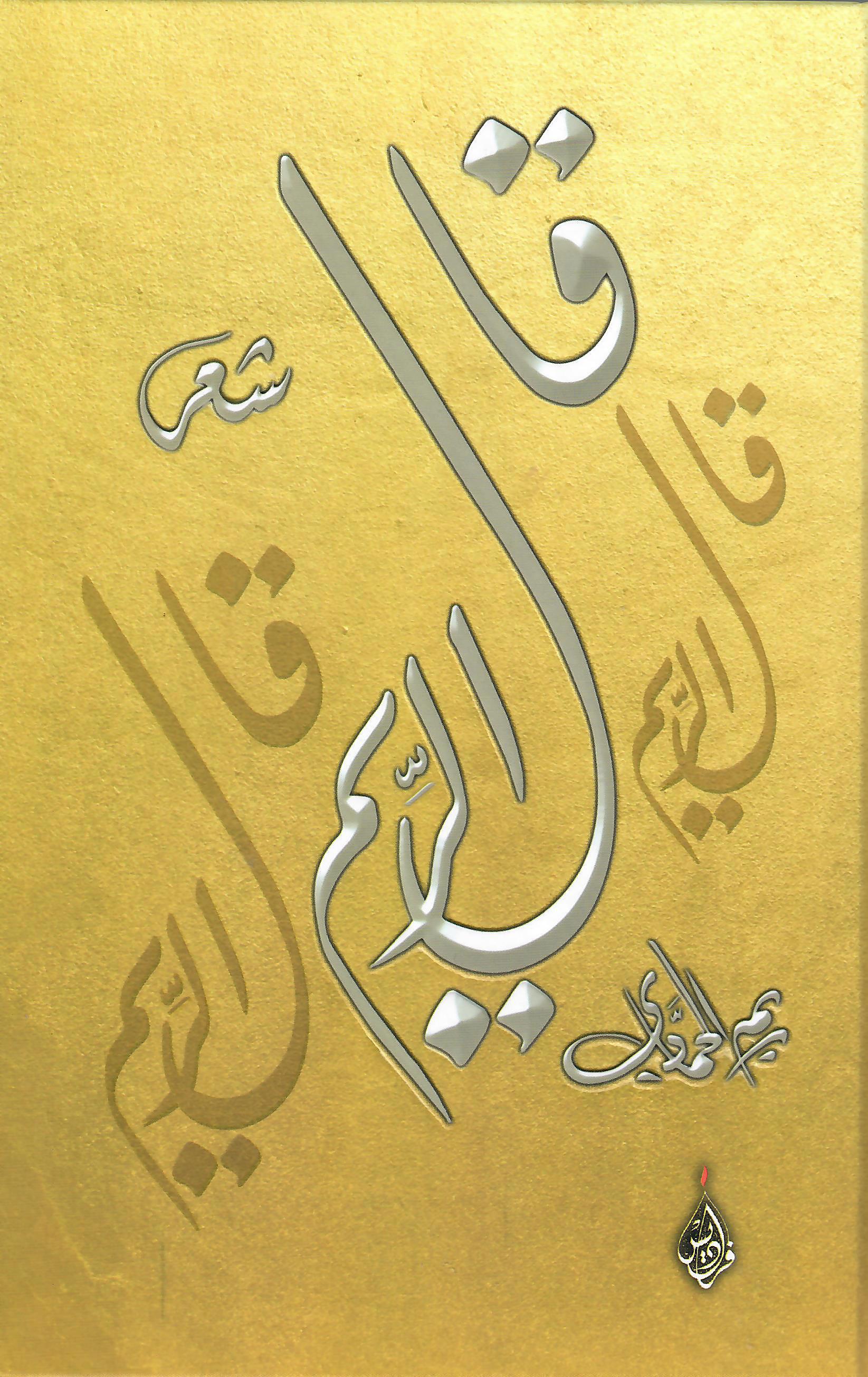 قال الريم