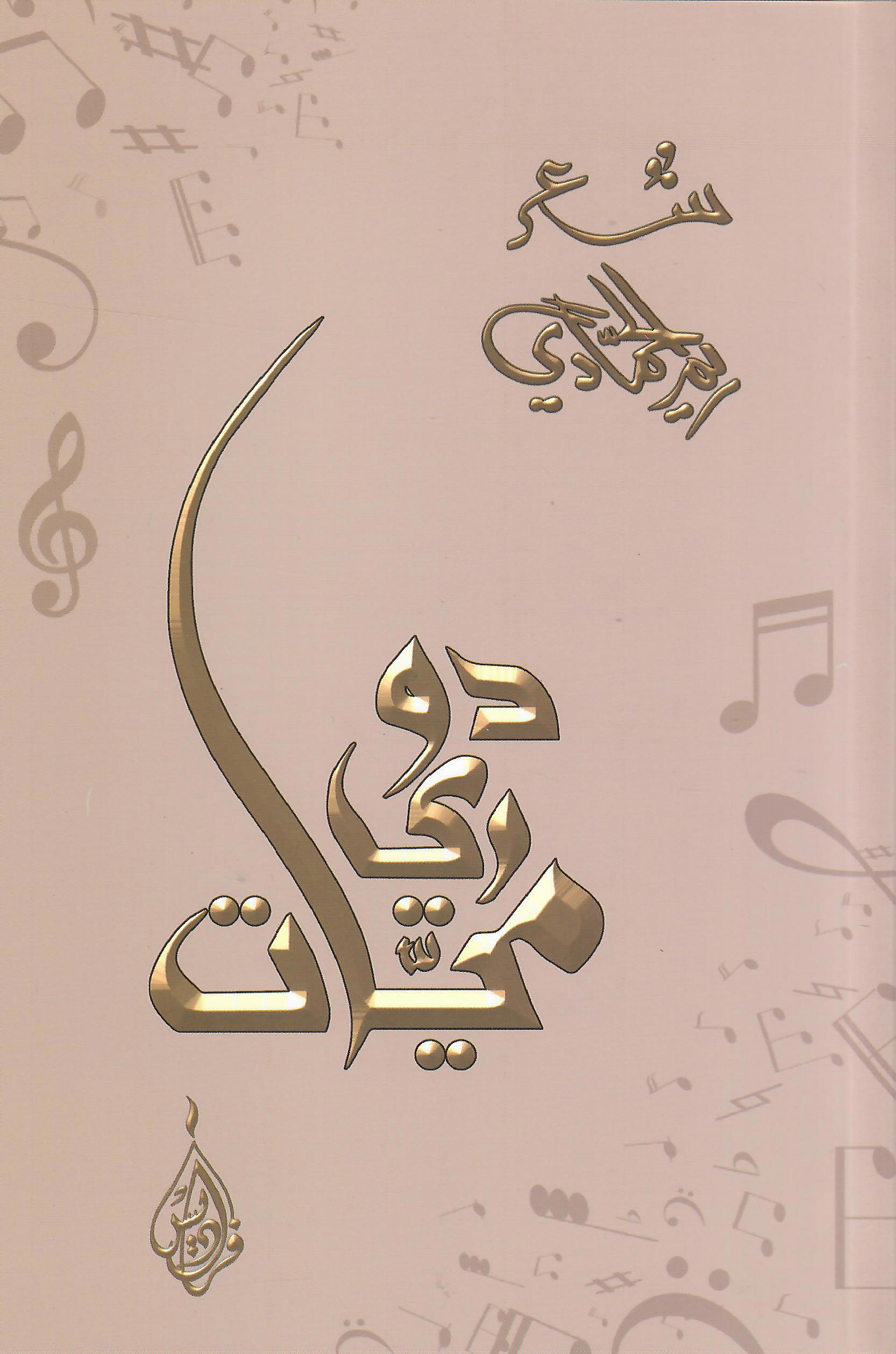 دور ري ميات