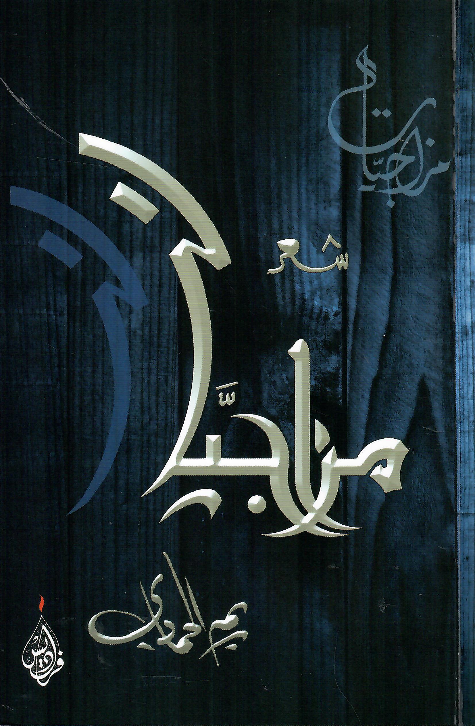 مزاجيات