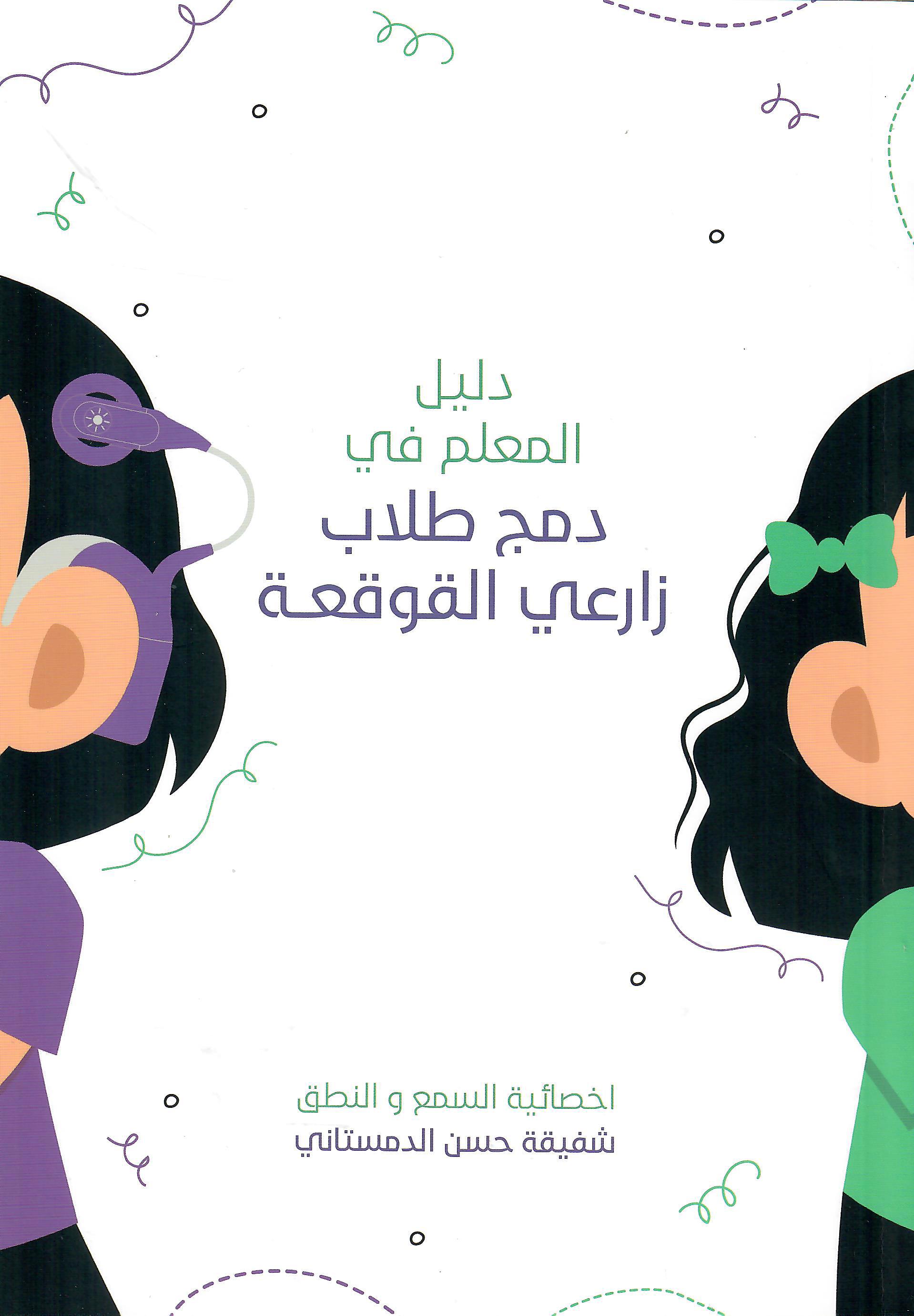 دليل المعلم في دمج طلاب زارعي القوقعة