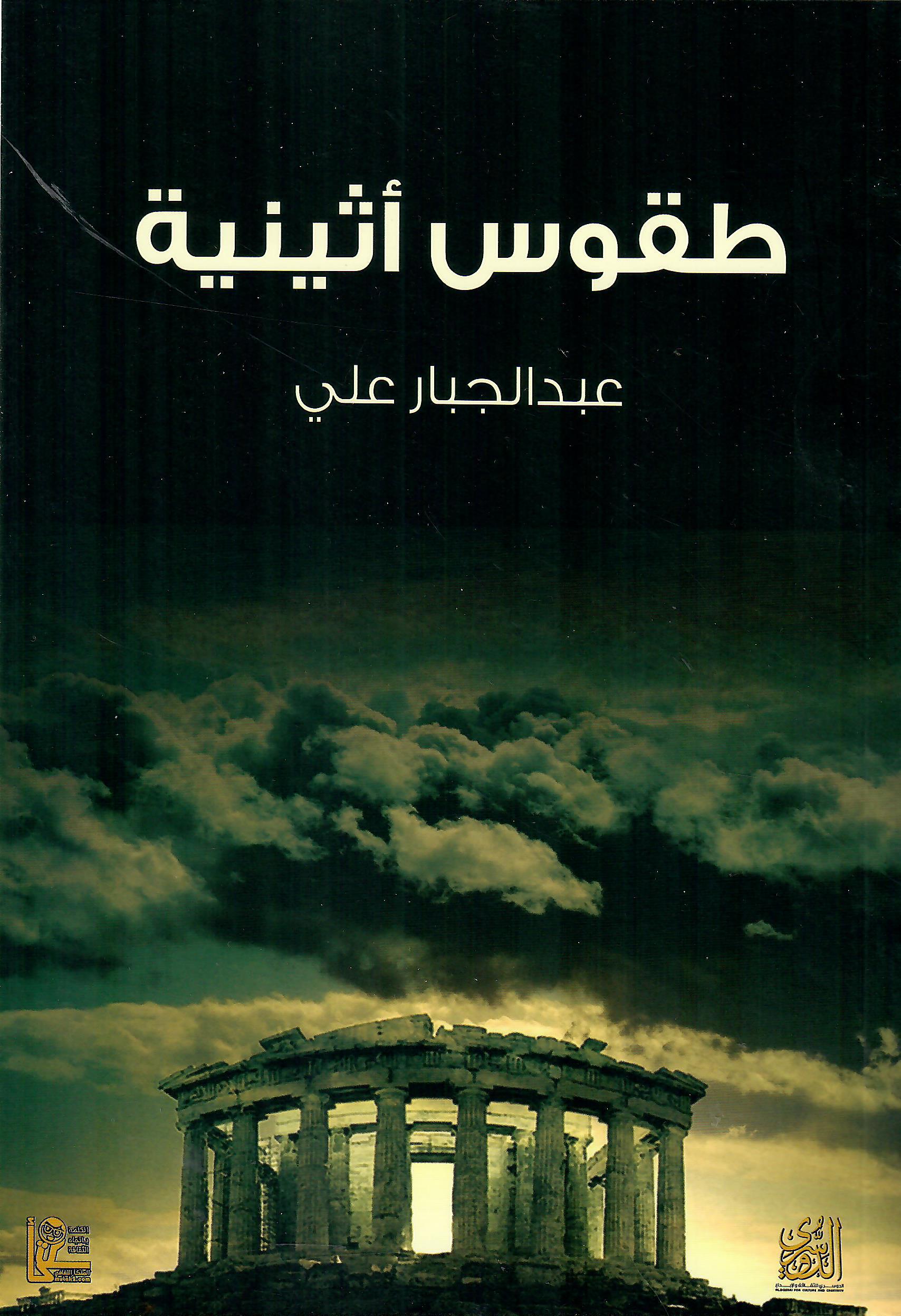طقوس اثينية