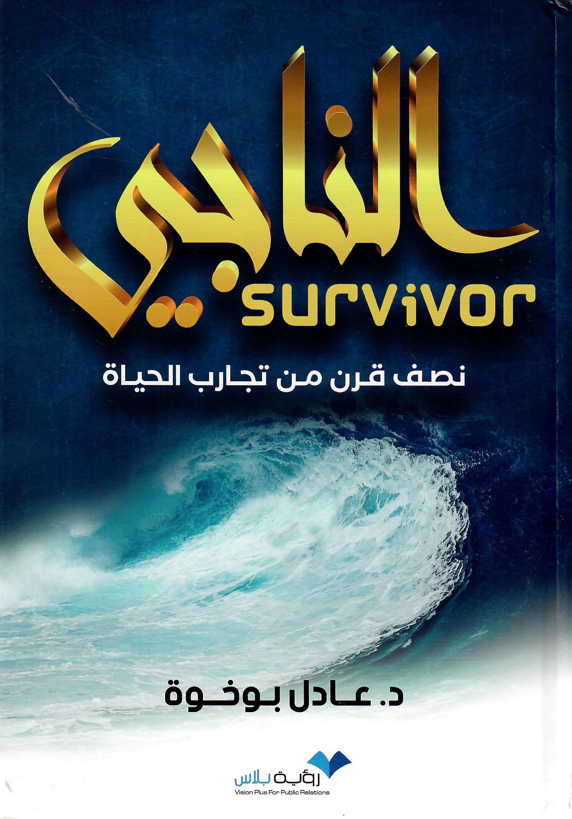 الناجي نصف قرن من تجارب الحياة