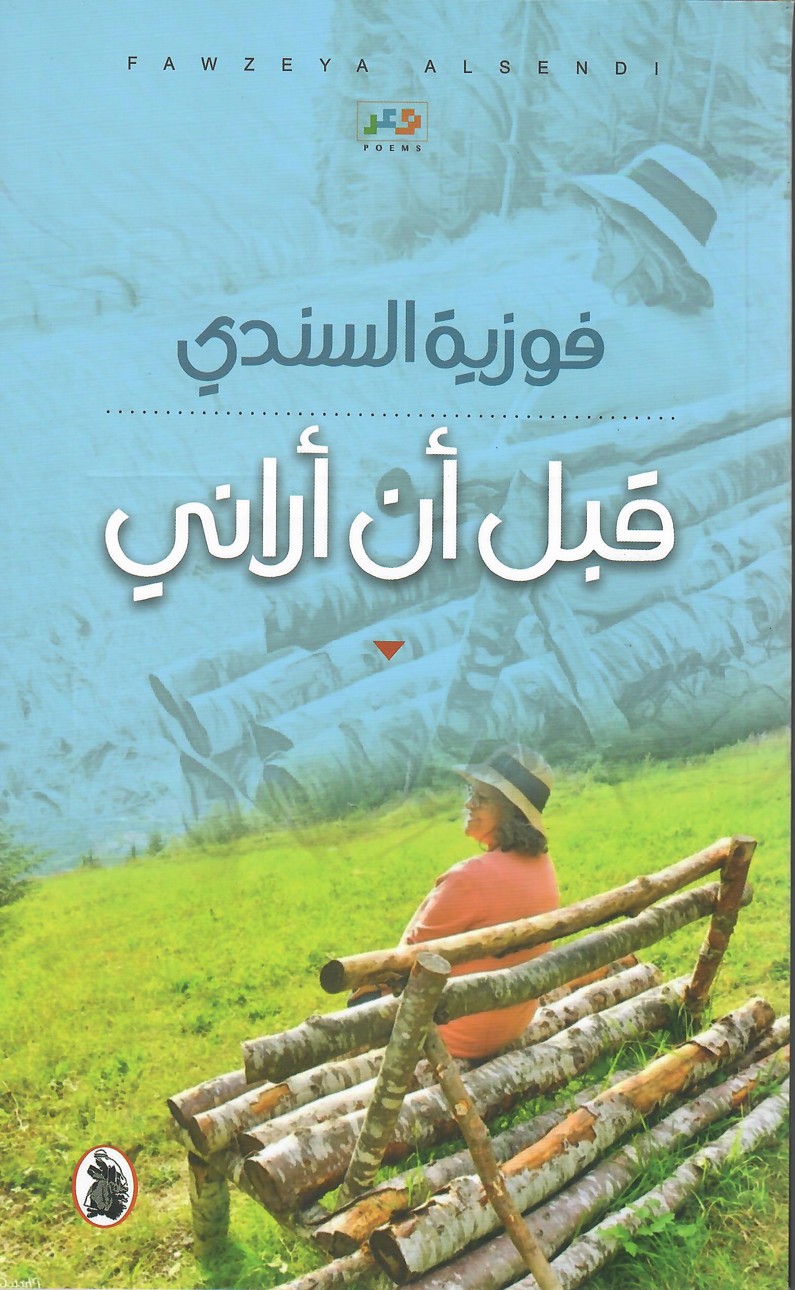 قبل ان اراني