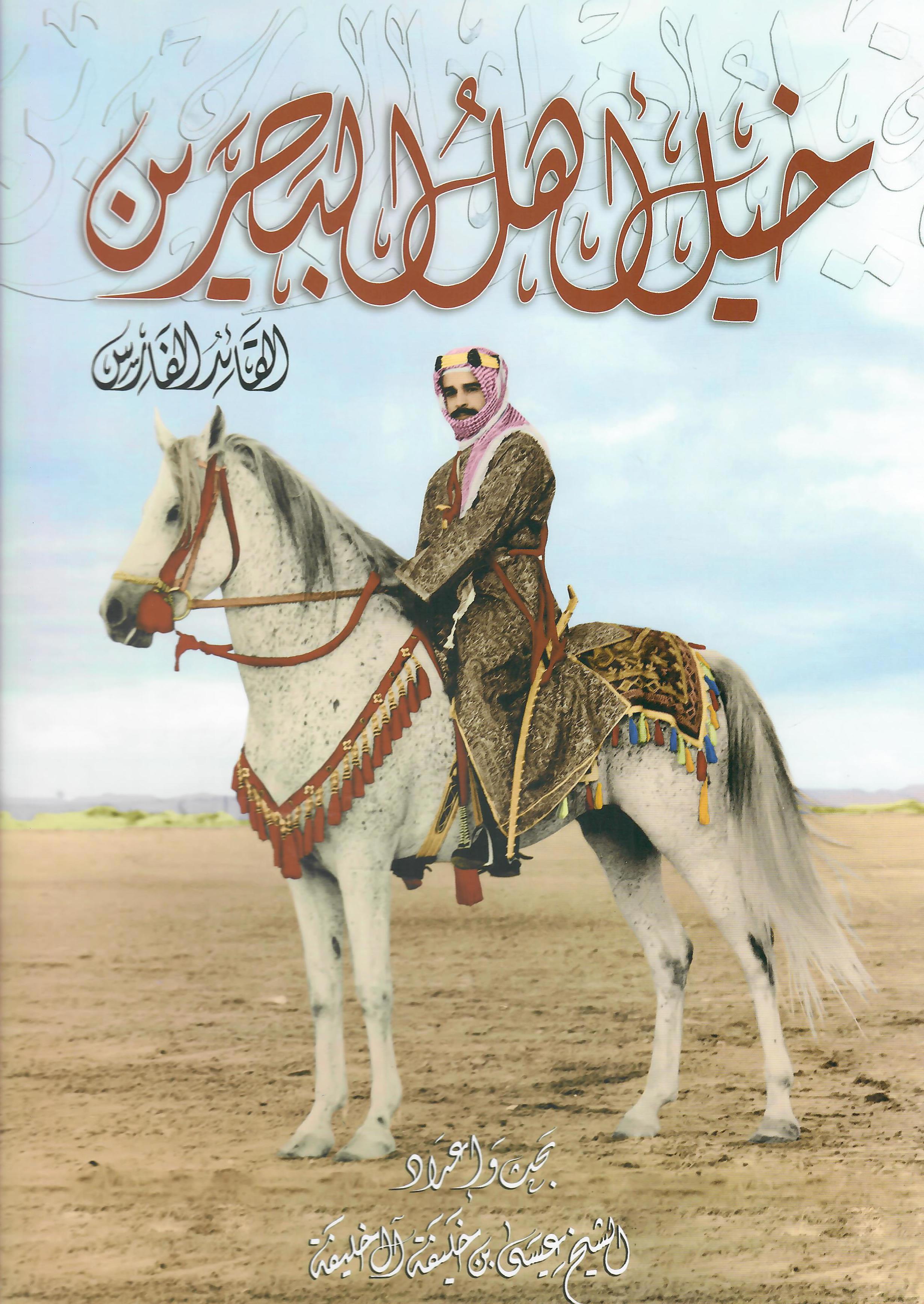 خيل اهل البحرين