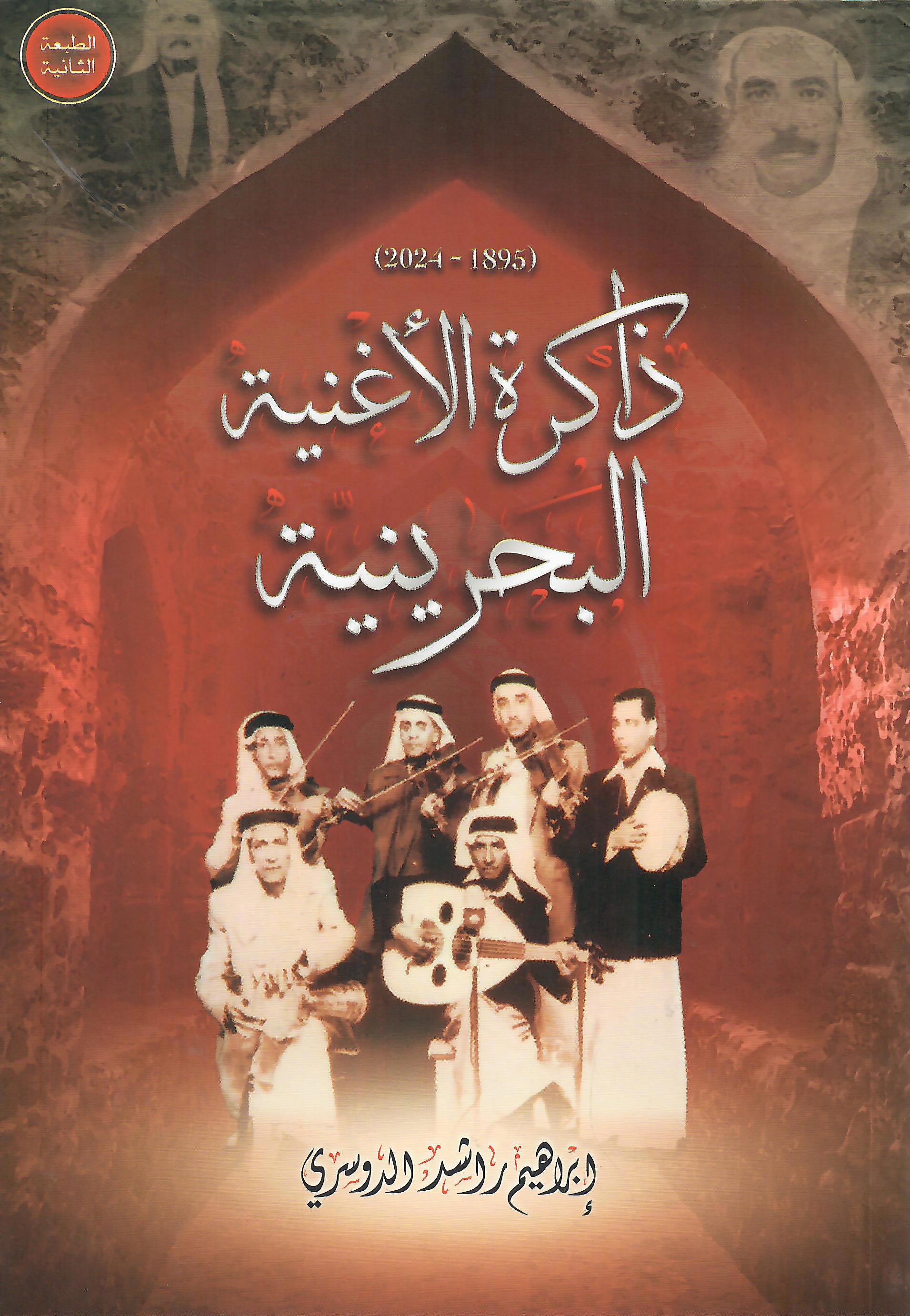ذاكرة الاغنية البحرينية