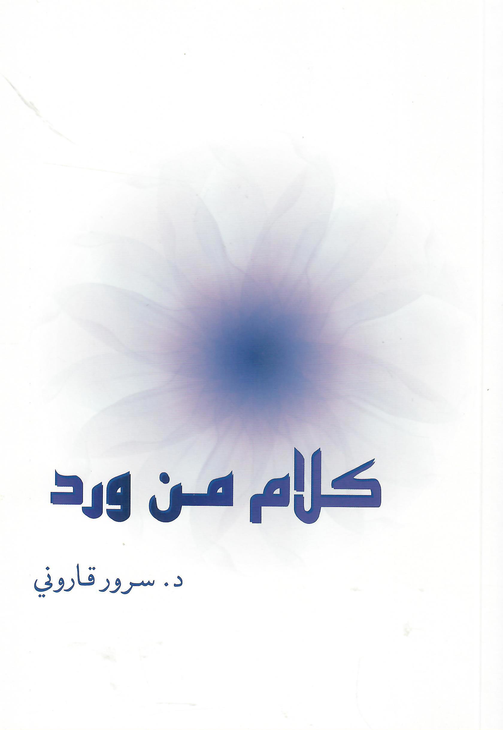كلام من ورد