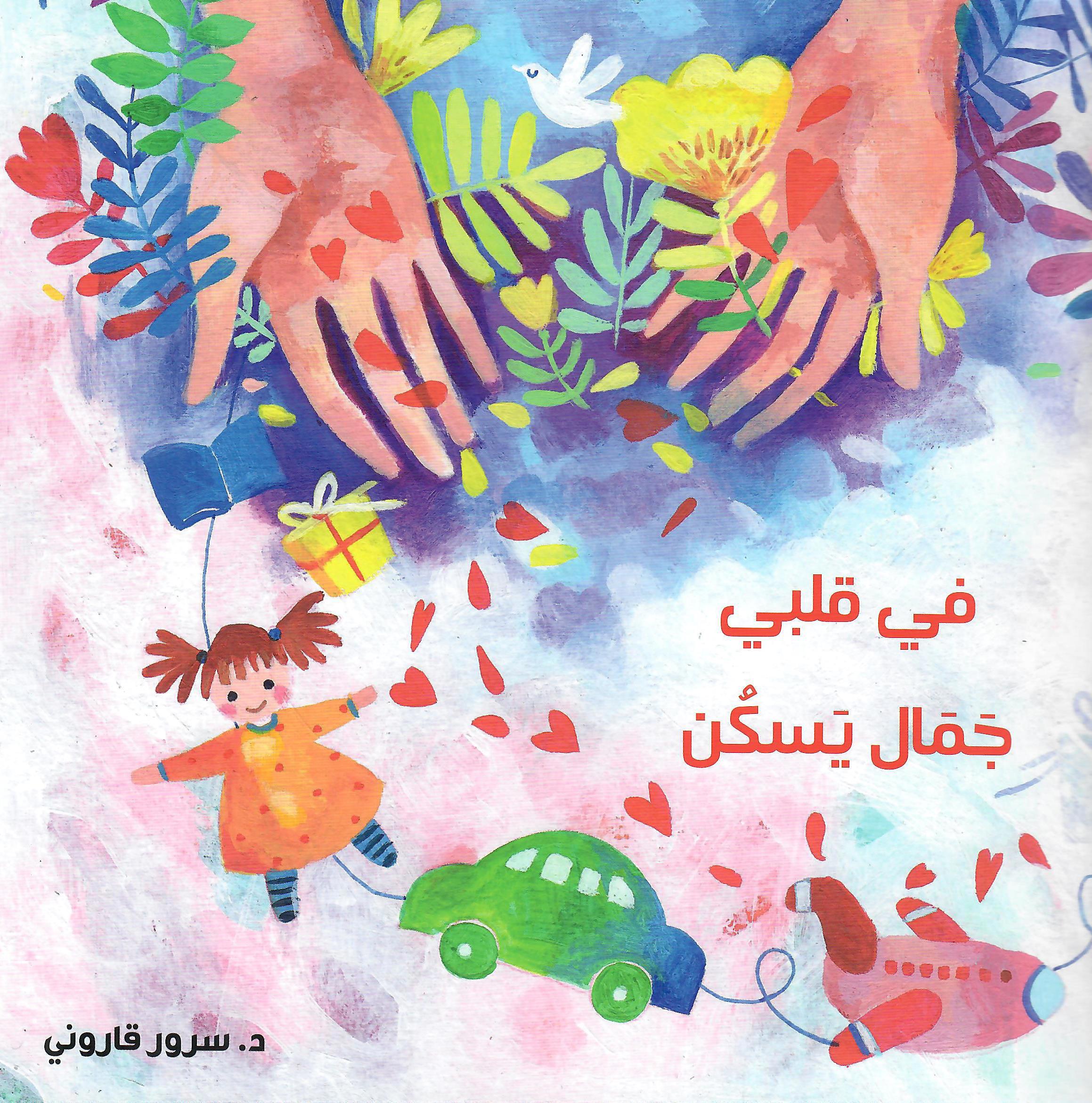 في قلبي جمال يسكن