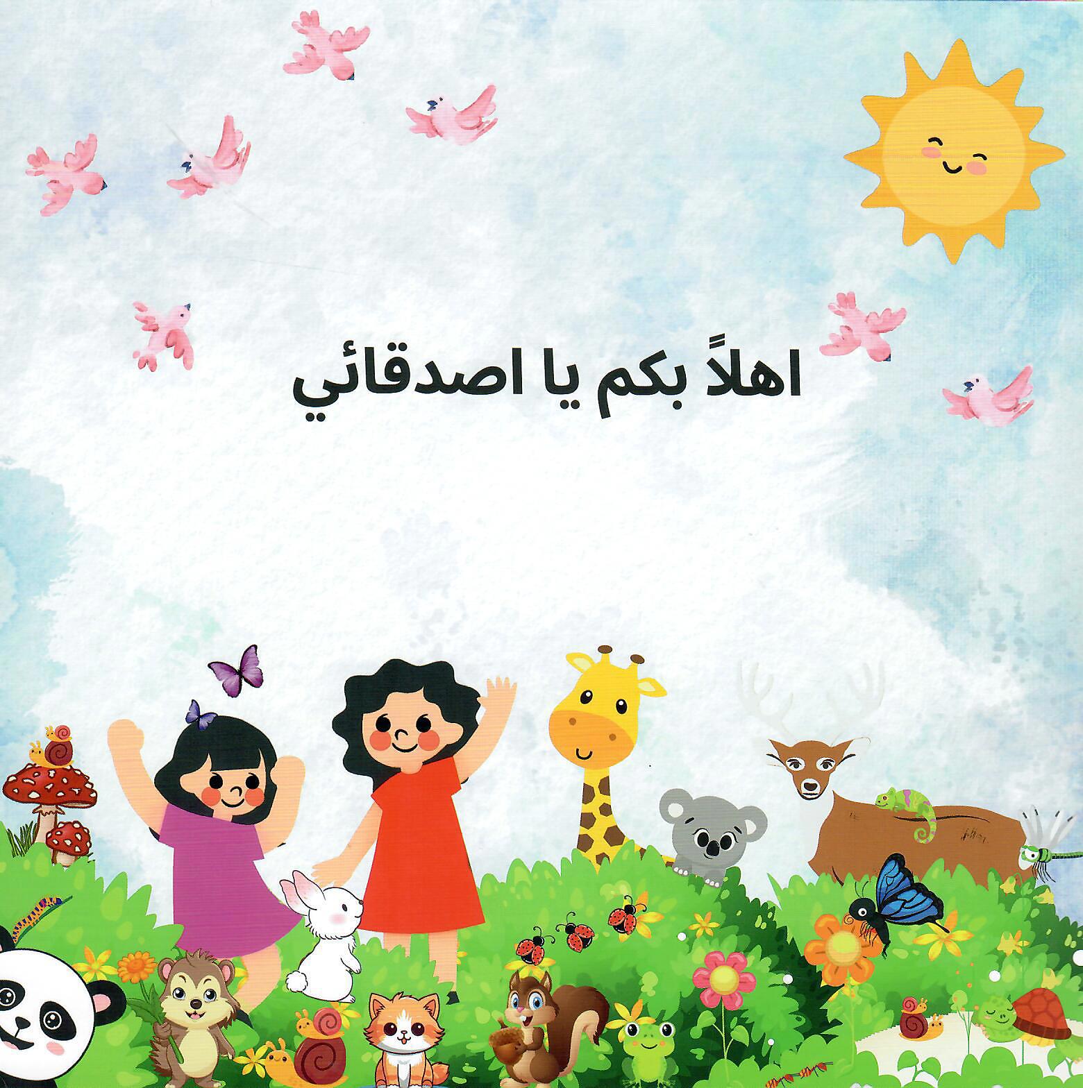 اهلا بكم يا اصدقائي