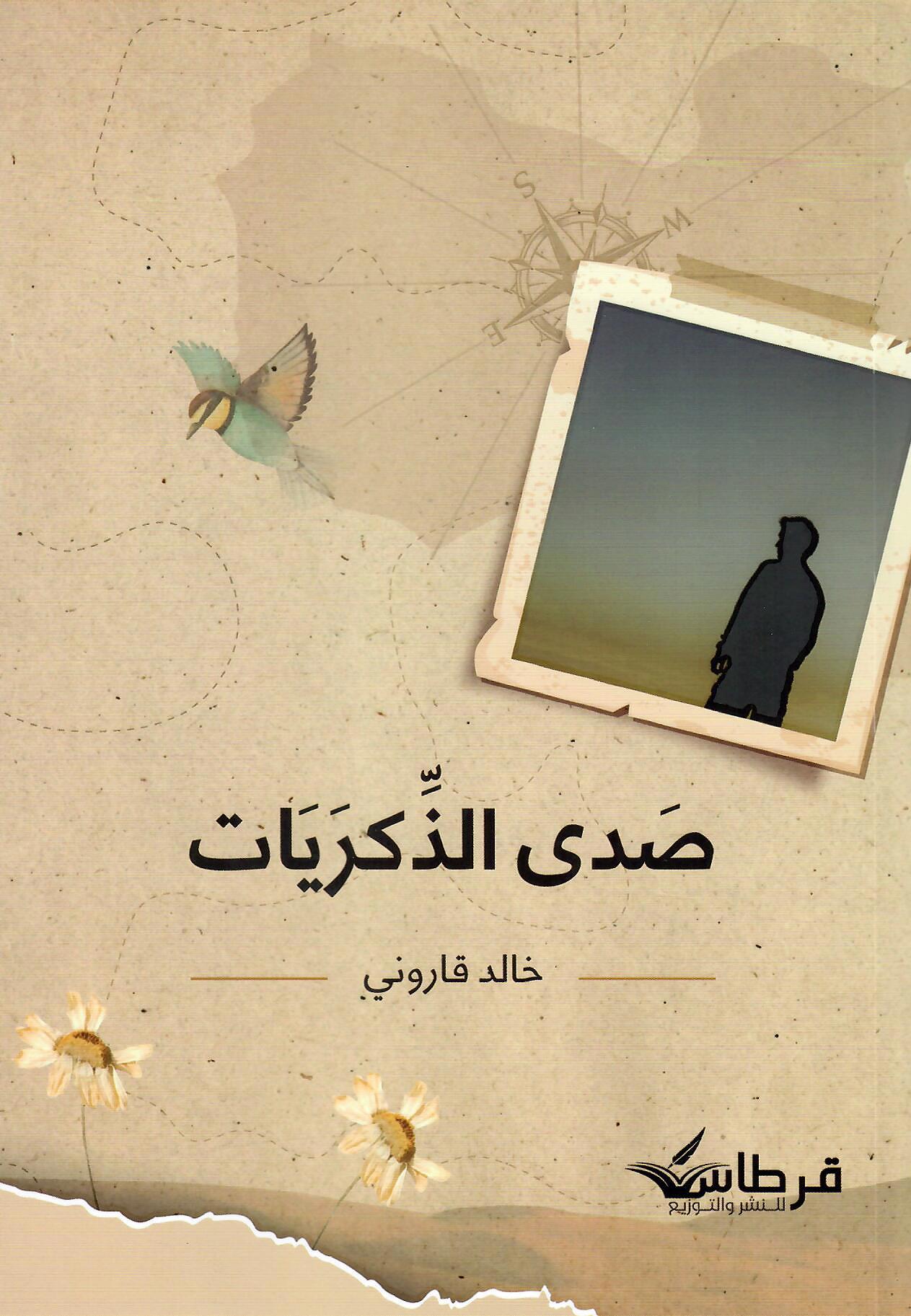 صدى الذكريات
