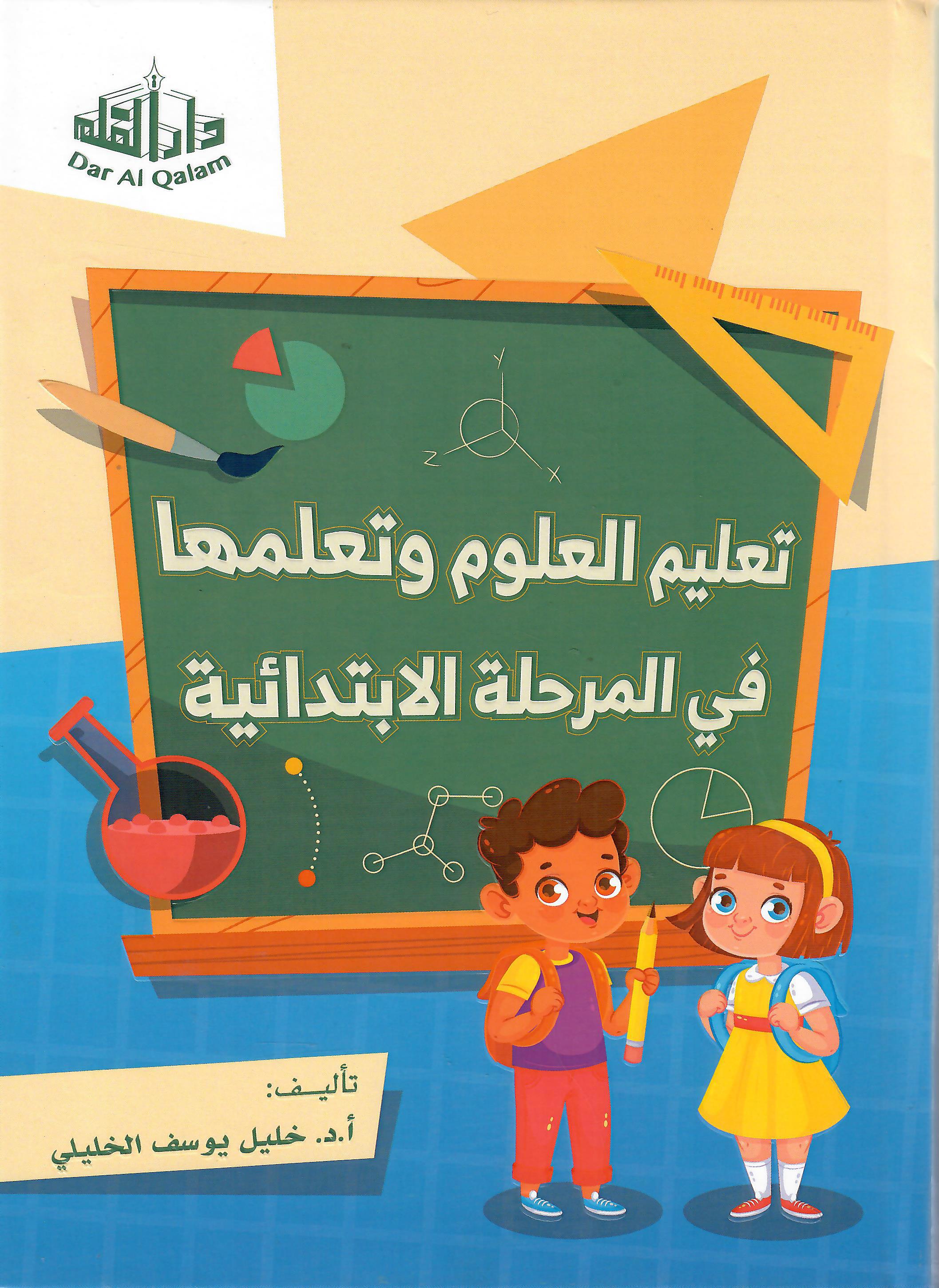 تعليم العلوم وتعلمها في المرحلة الابتدائية