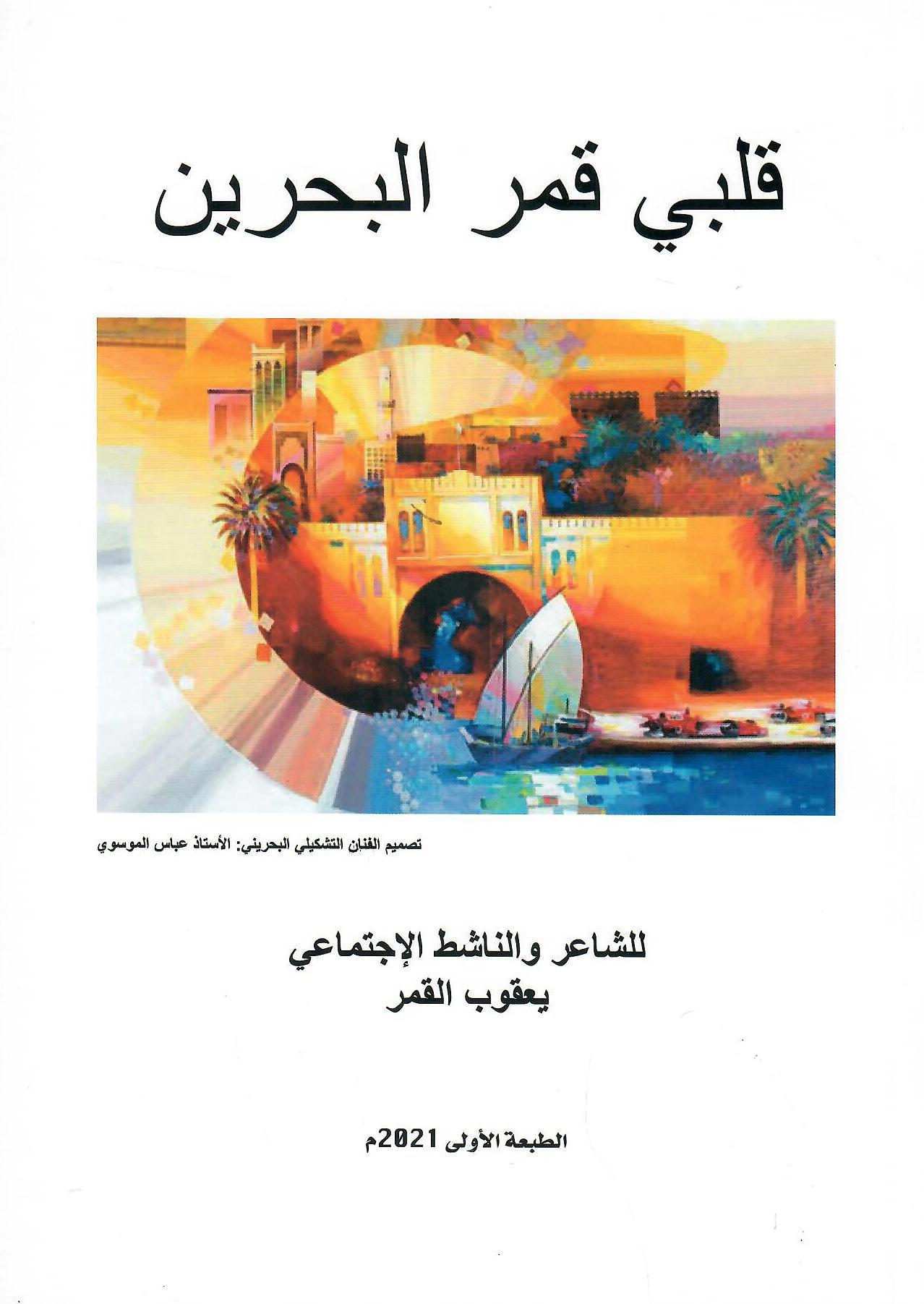 قلبي قمر البحرين
