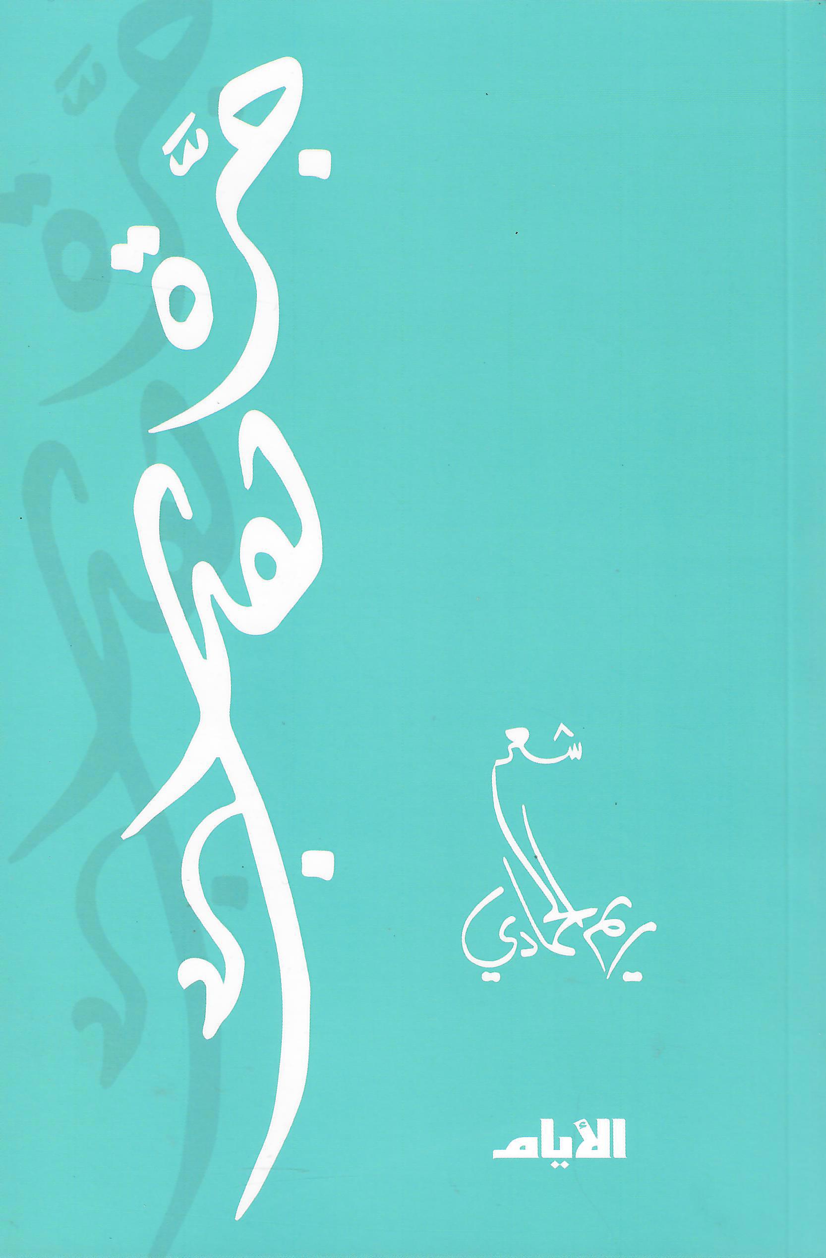 جرة هدب