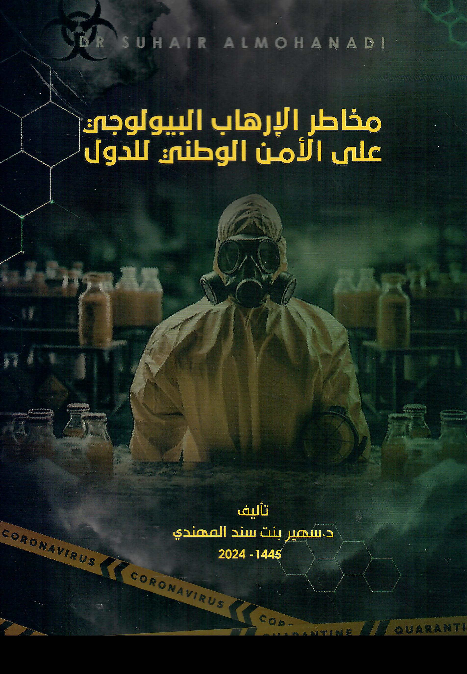 مخاطر الارهاب البيولوجي على الامن الوطني للدول