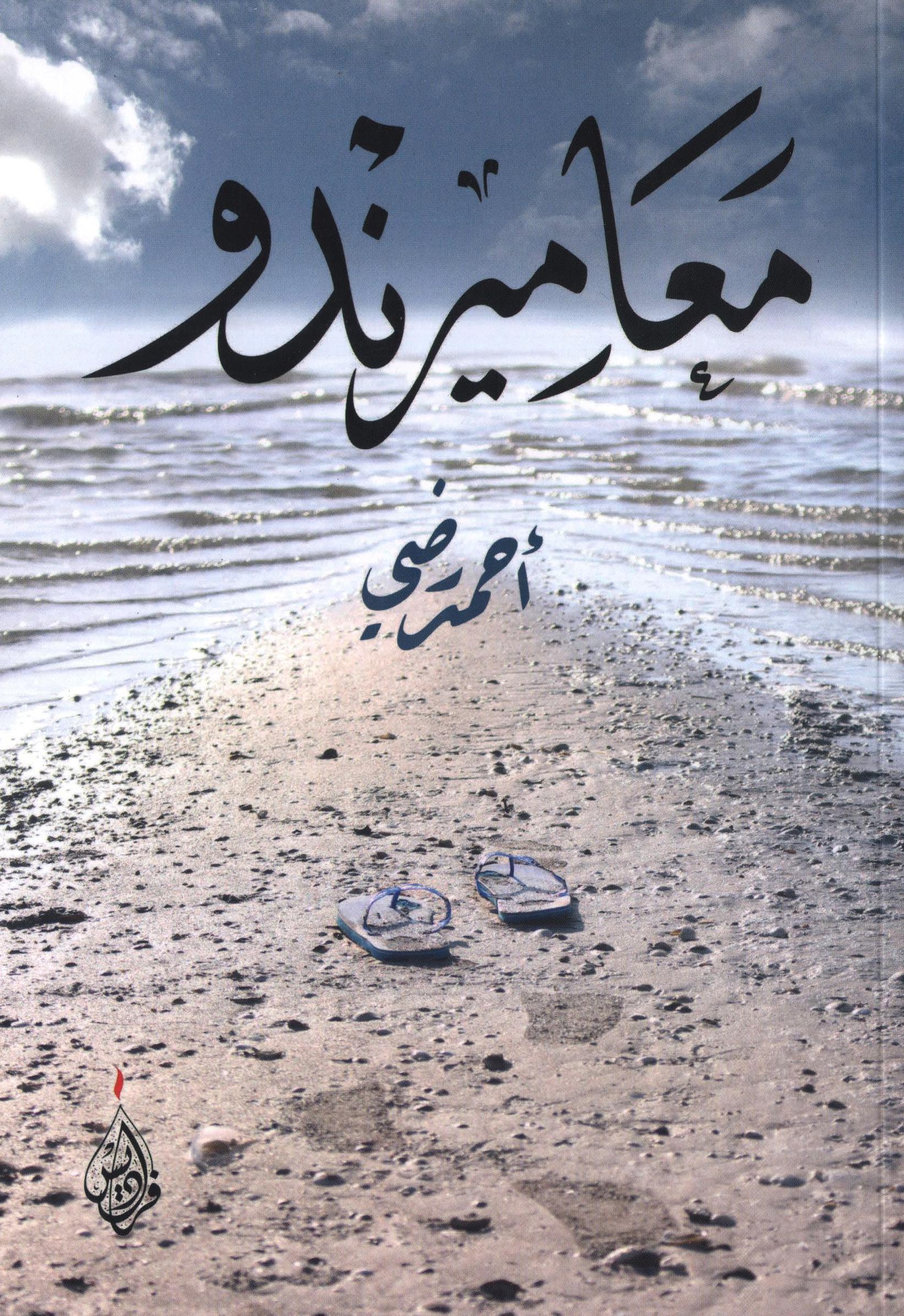 معاميرندو