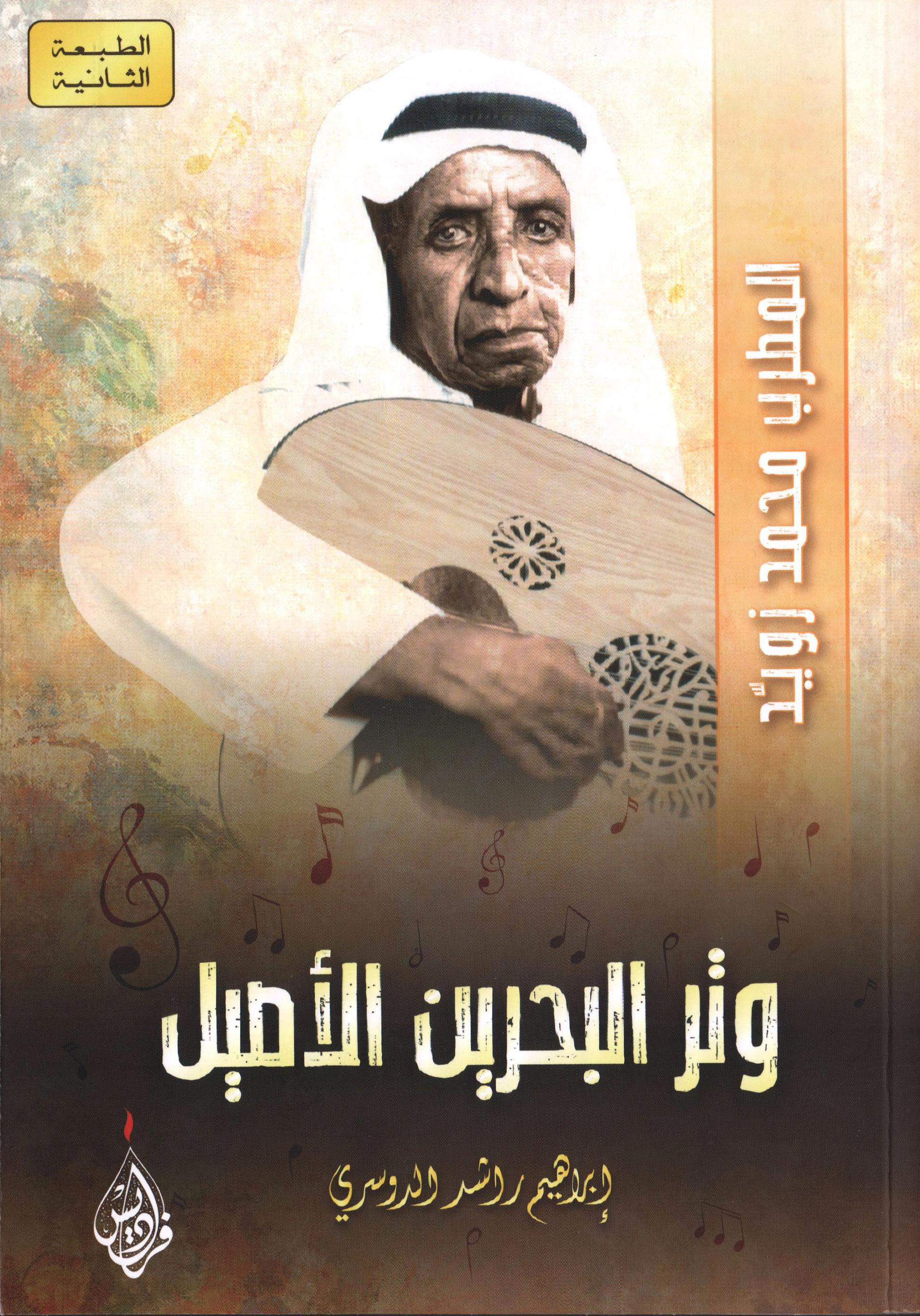 وتر البحرين الاصيل