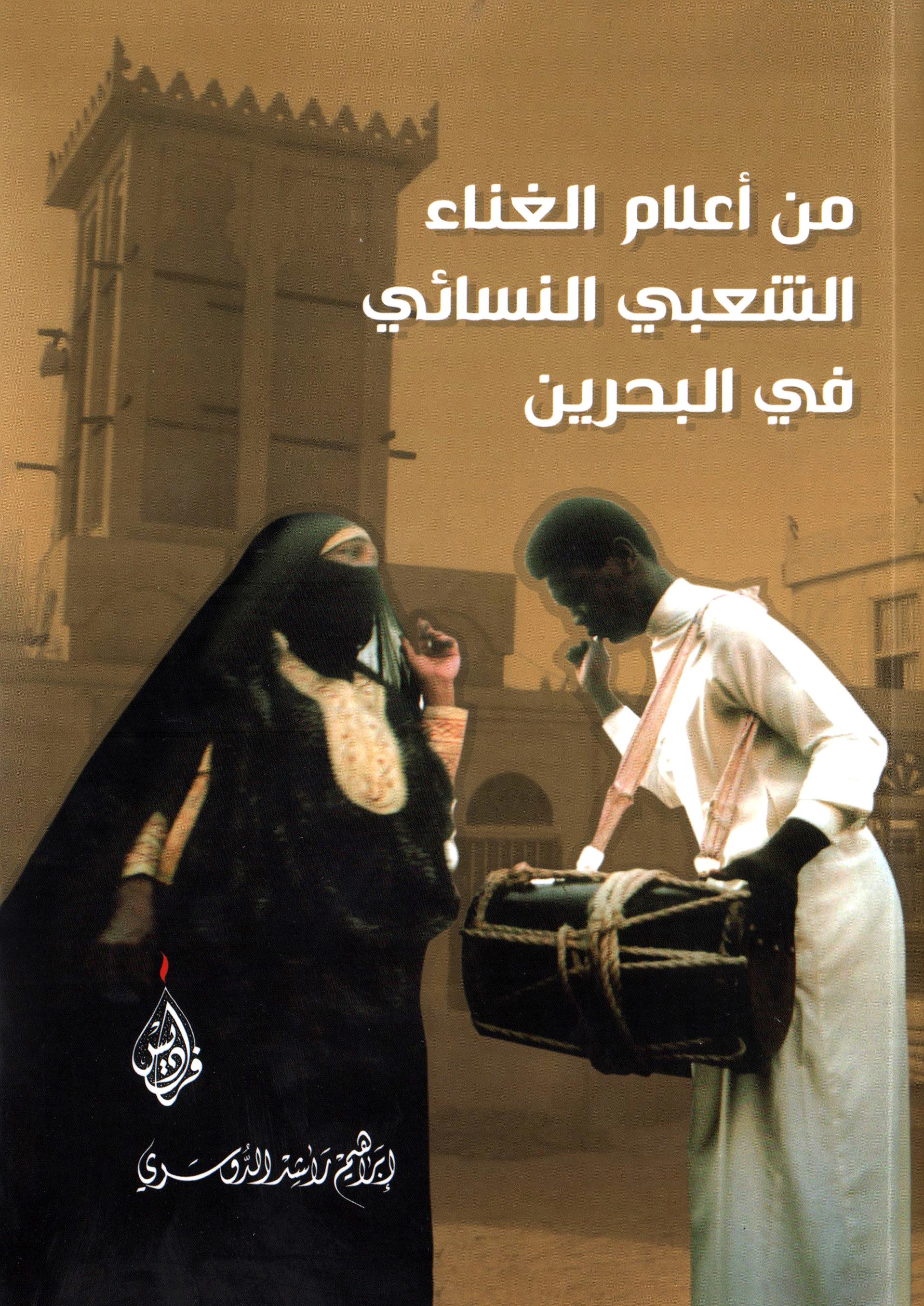 من اعلام الغناء الشعبي النسائي في البحرين