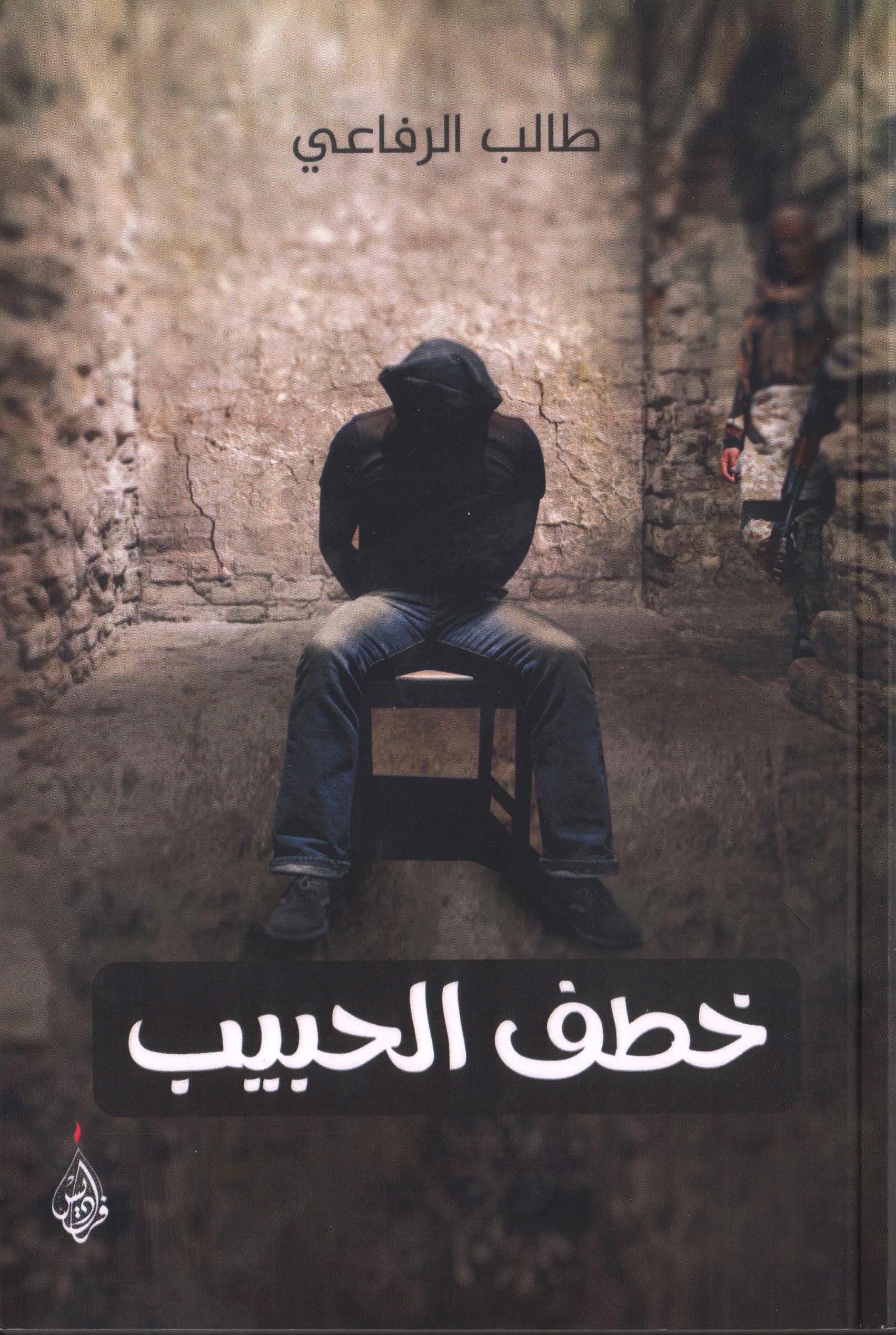 خطف الحبيب