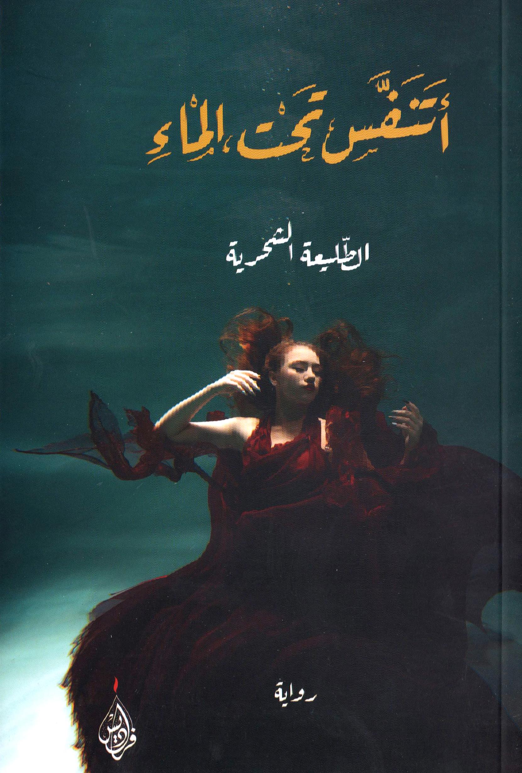 اتنفس تحت الماء