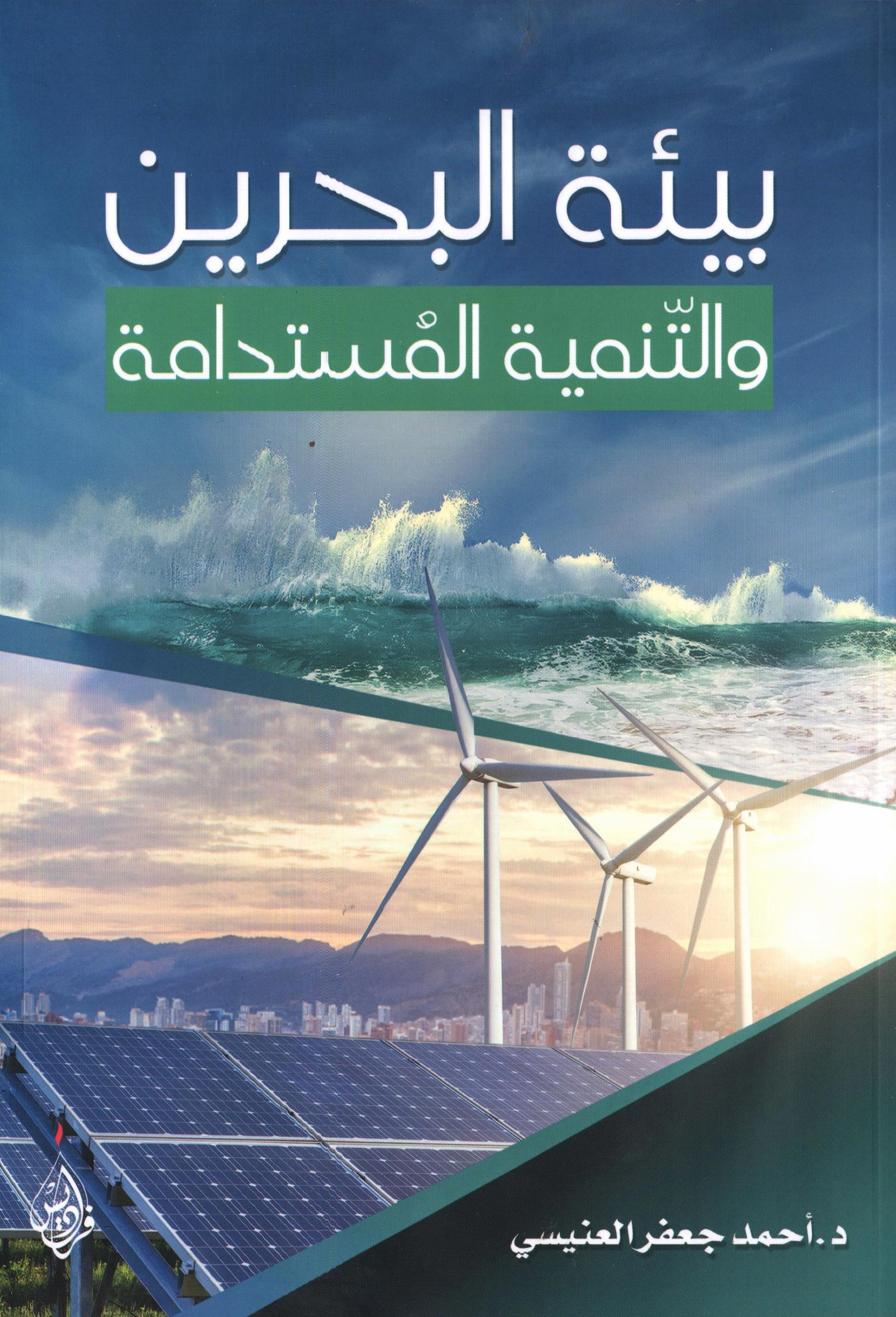 بيئة البحرين والتنمية المستدامة