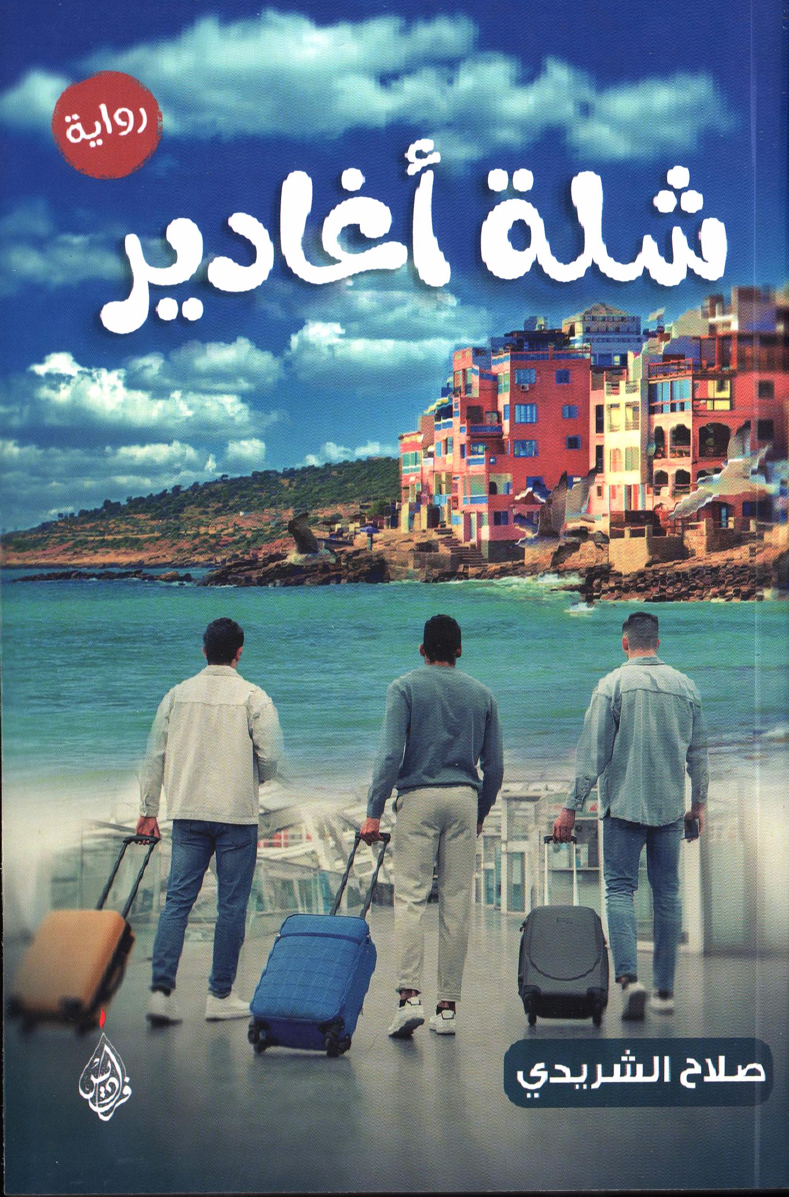 شلة اغادير