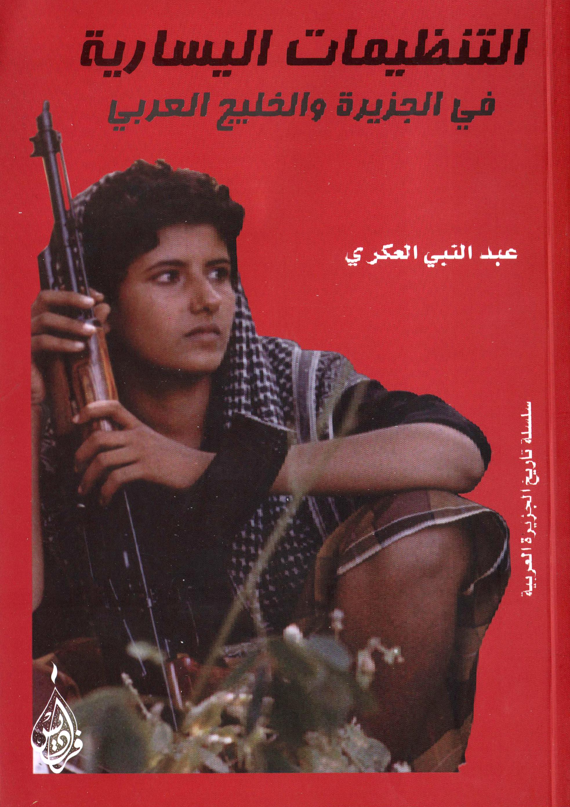 التنظيمات اليسارية في الجزيرة والخليج العربي