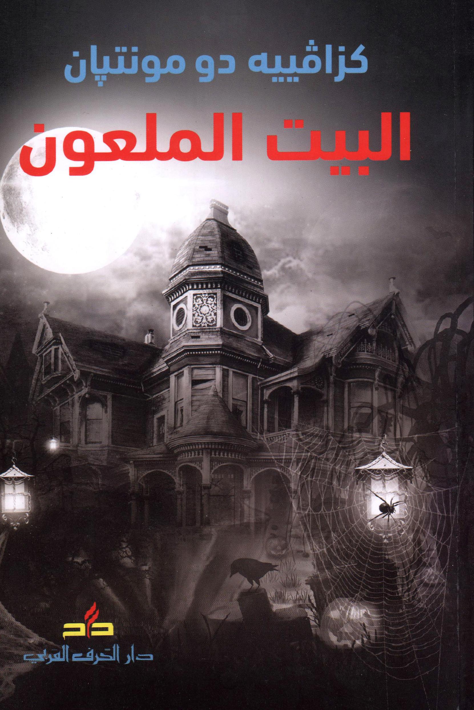 البيت الملعون