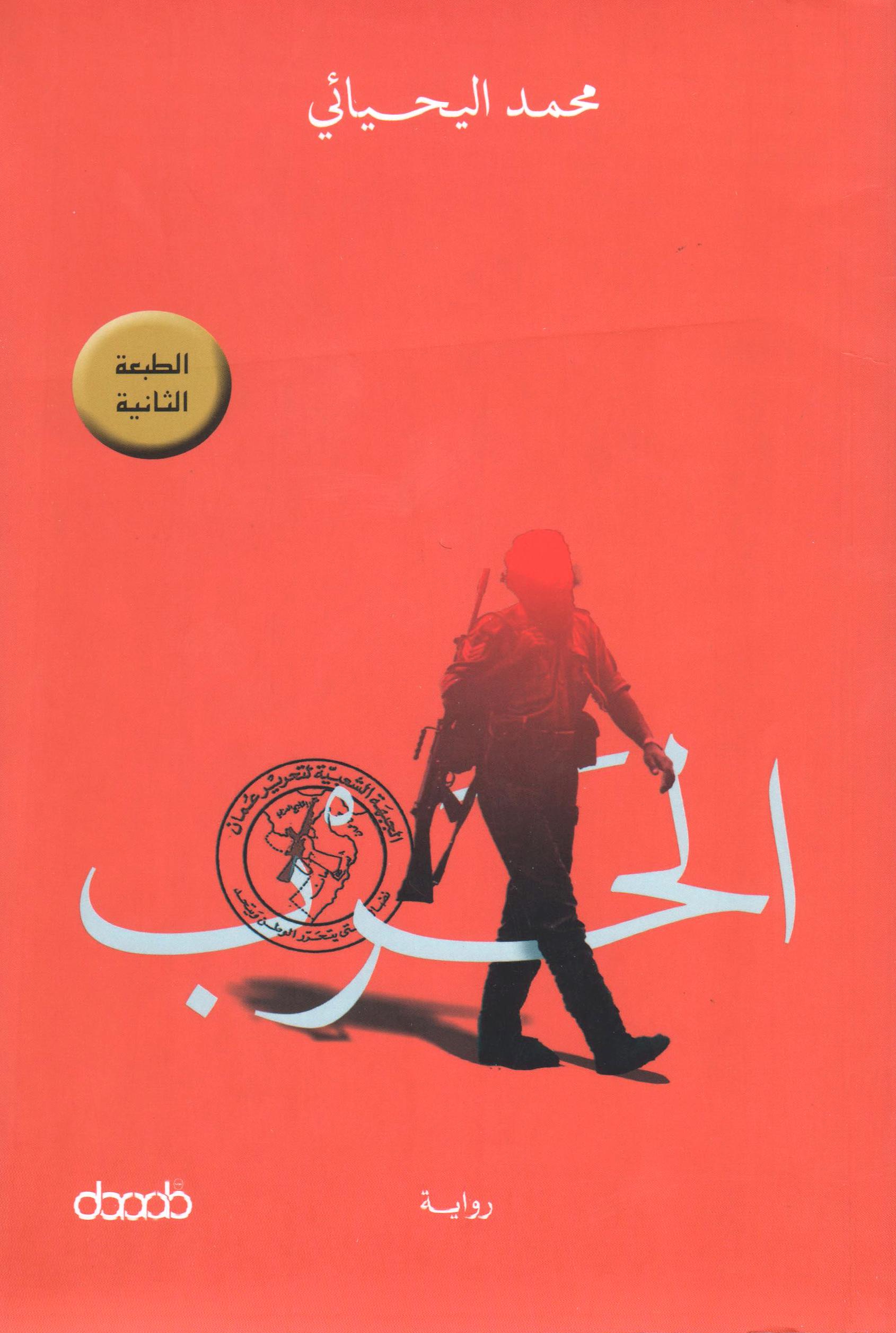 الحرب